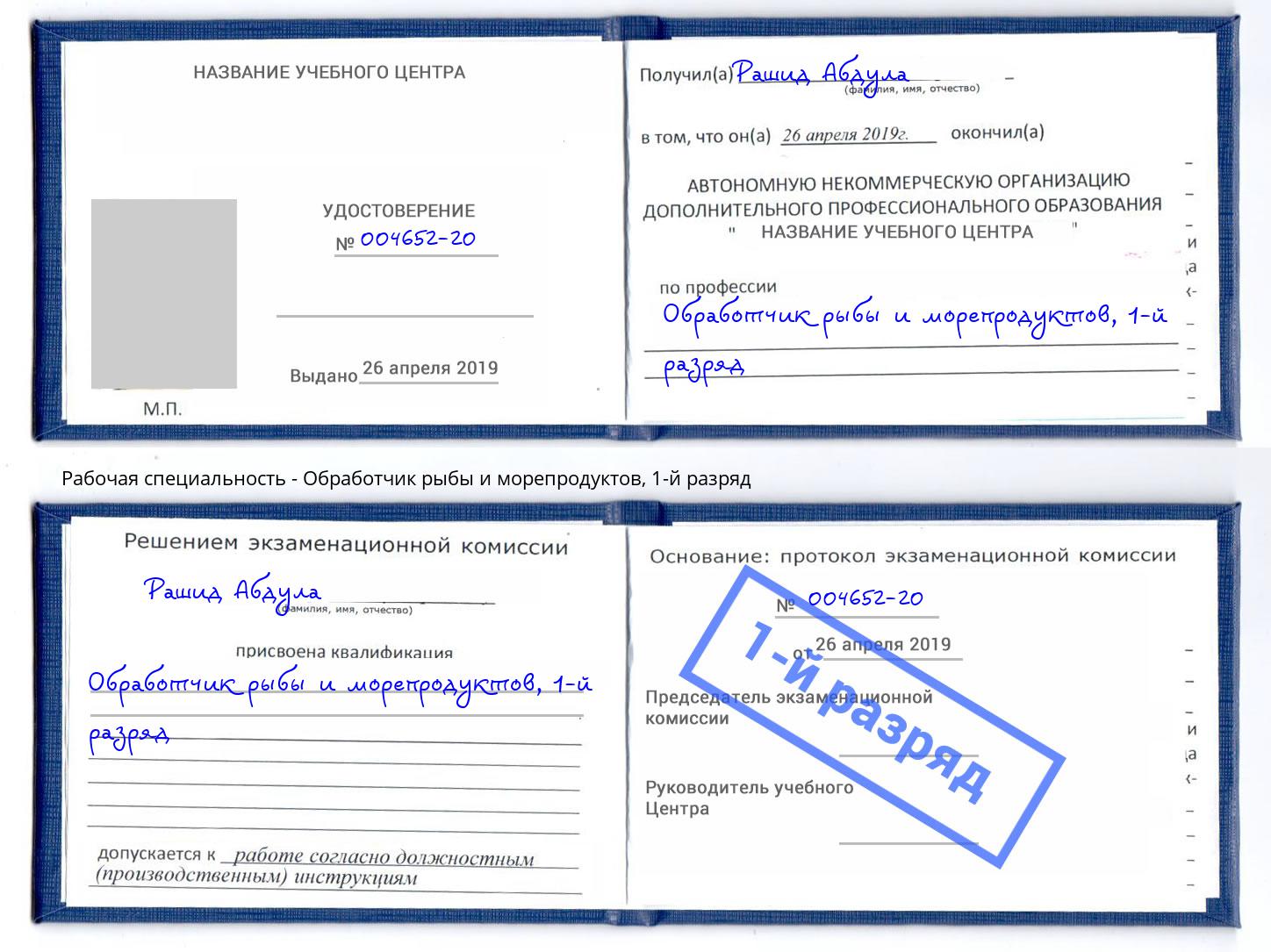 корочка 1-й разряд Обработчик рыбы и морепродуктов Дзержинский