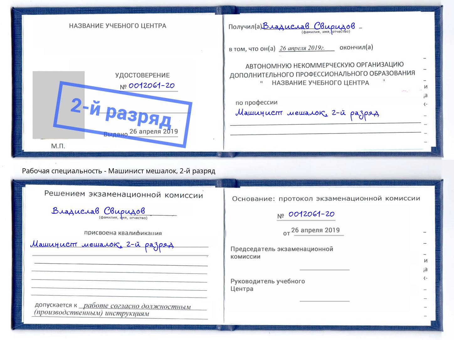 корочка 2-й разряд Машинист мешалок Дзержинский