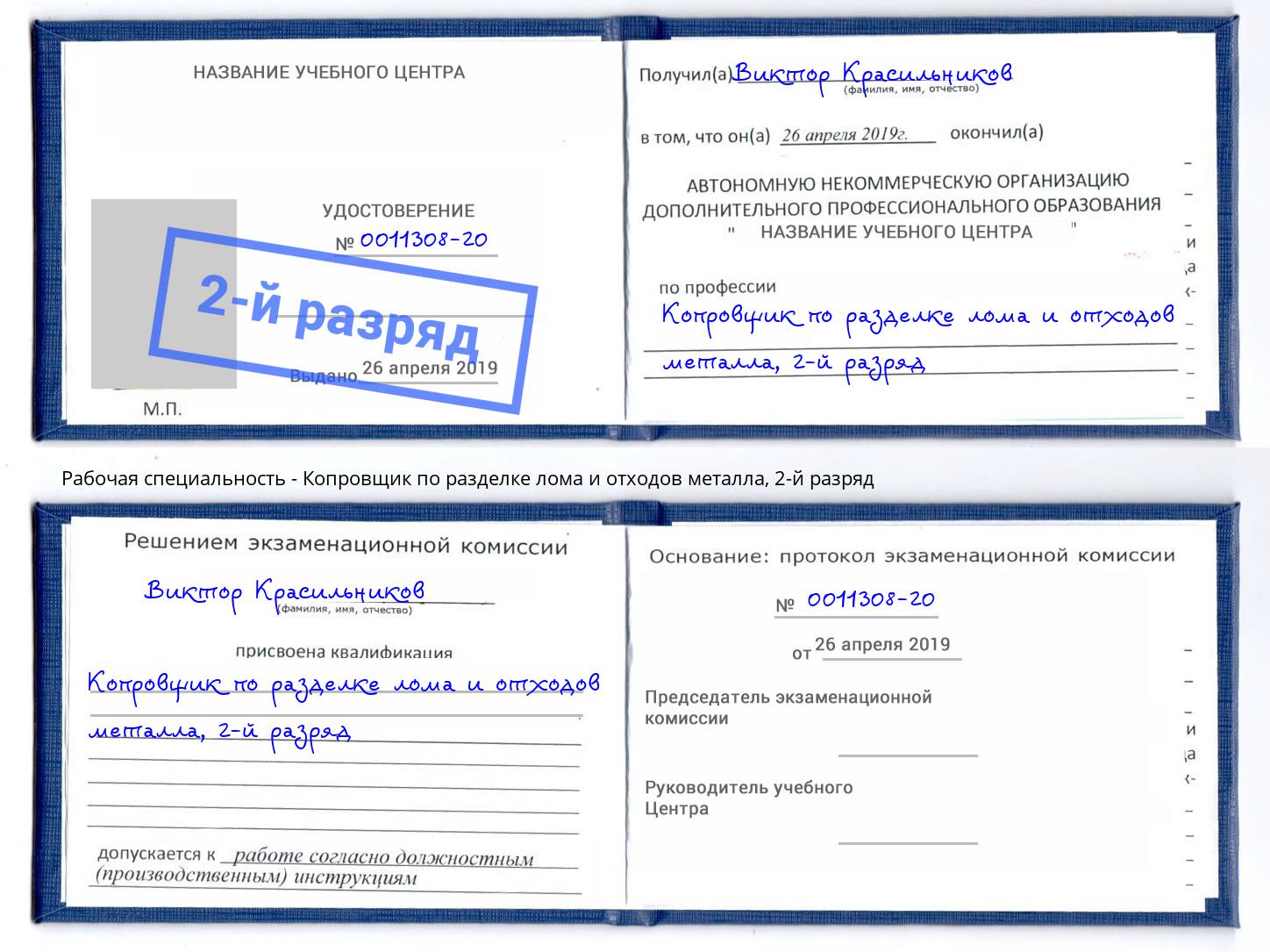 корочка 2-й разряд Копровщик по разделке лома и отходов металла Дзержинский