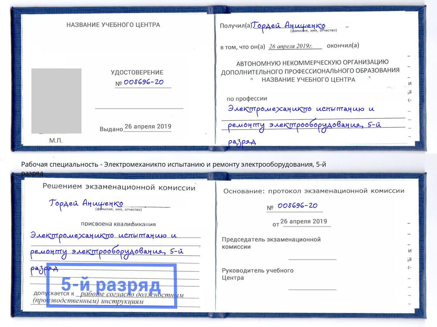 корочка 5-й разряд Электромеханикпо испытанию и ремонту электрооборудования Дзержинский