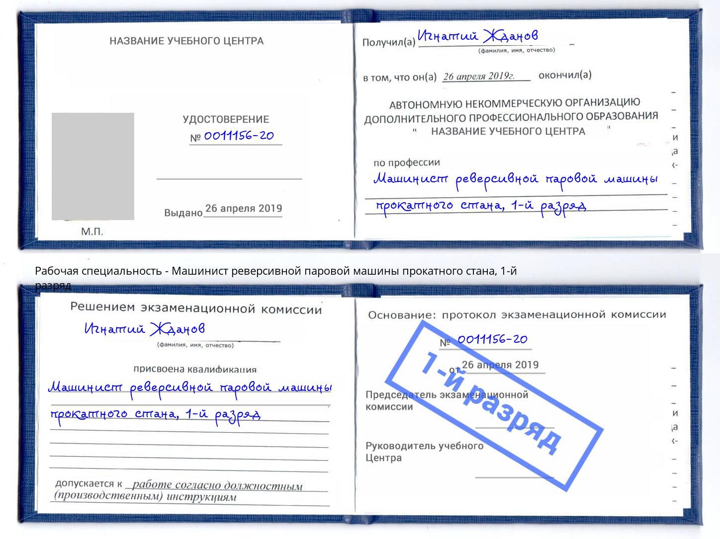 корочка 1-й разряд Машинист реверсивной паровой машины прокатного стана Дзержинский