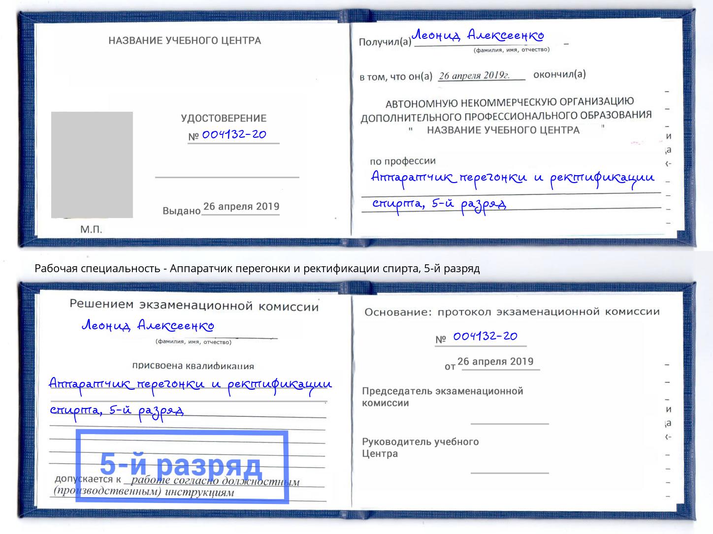 корочка 5-й разряд Аппаратчик перегонки и ректификации спирта Дзержинский