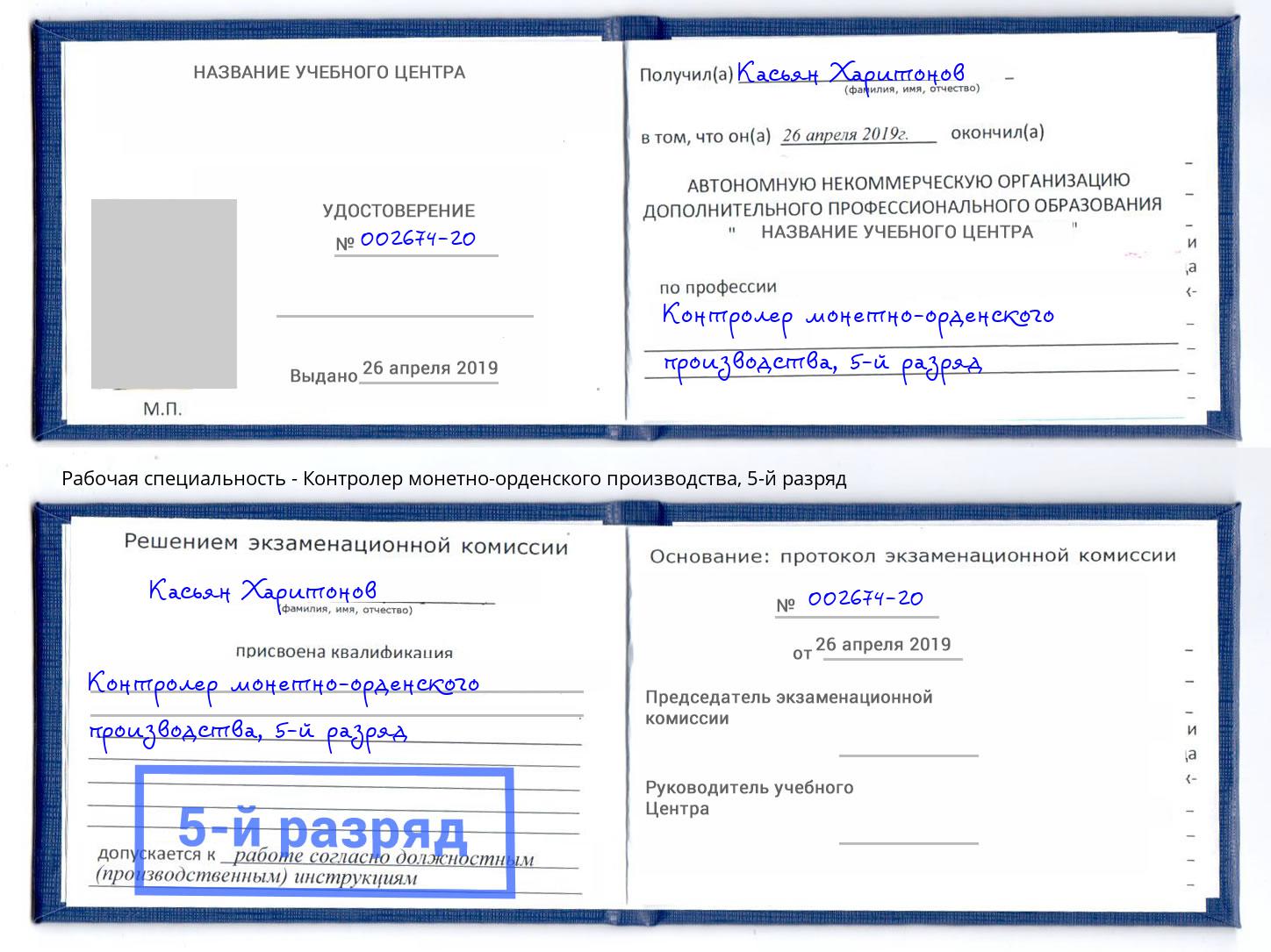 корочка 5-й разряд Контролер монетно-орденского производства Дзержинский