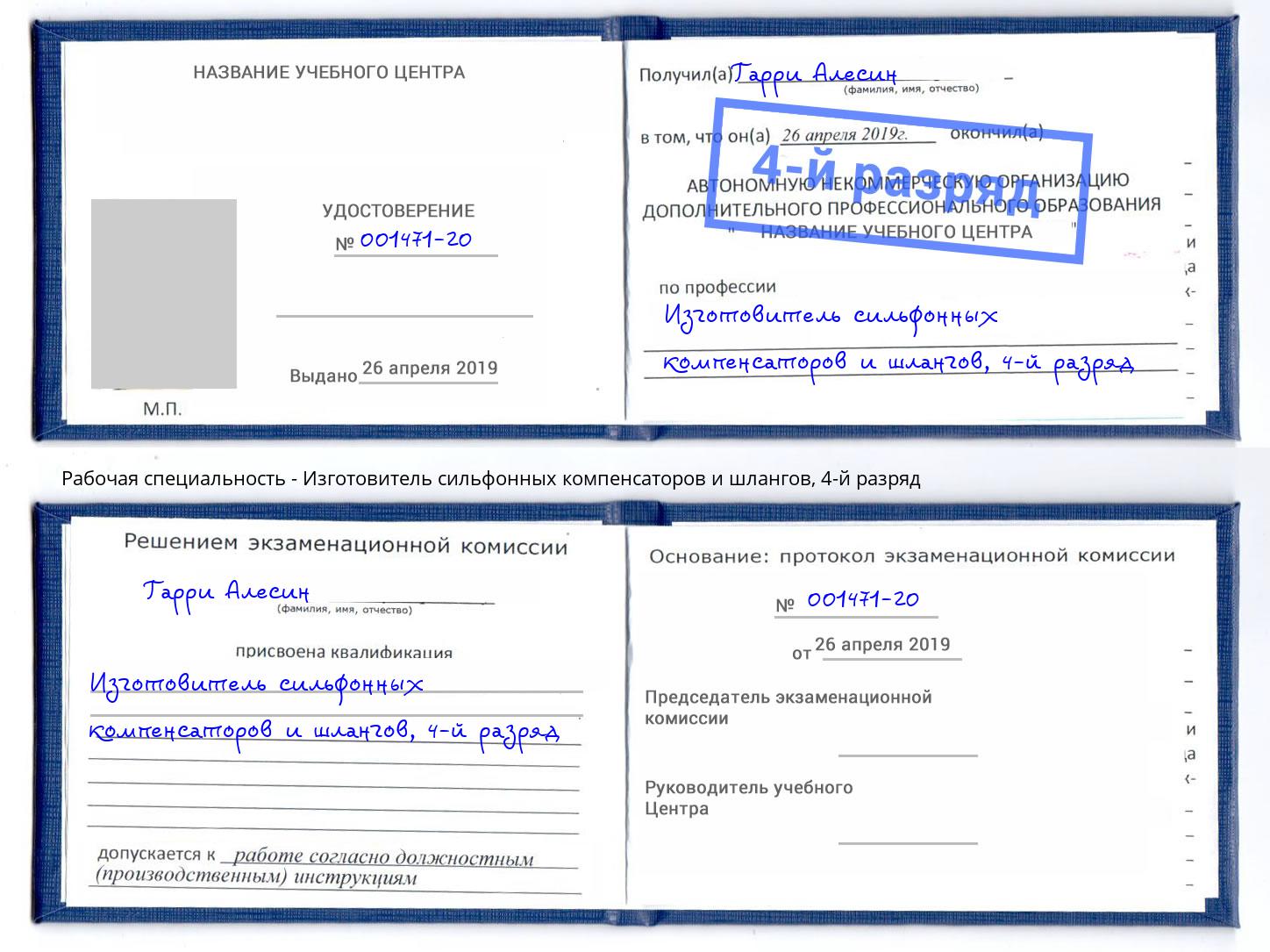 корочка 4-й разряд Изготовитель сильфонных компенсаторов и шлангов Дзержинский