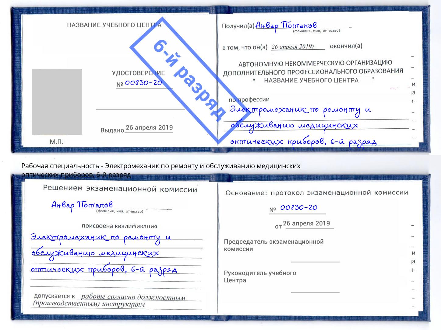 корочка 6-й разряд Электромеханик по ремонту и обслуживанию медицинских оптических приборов Дзержинский