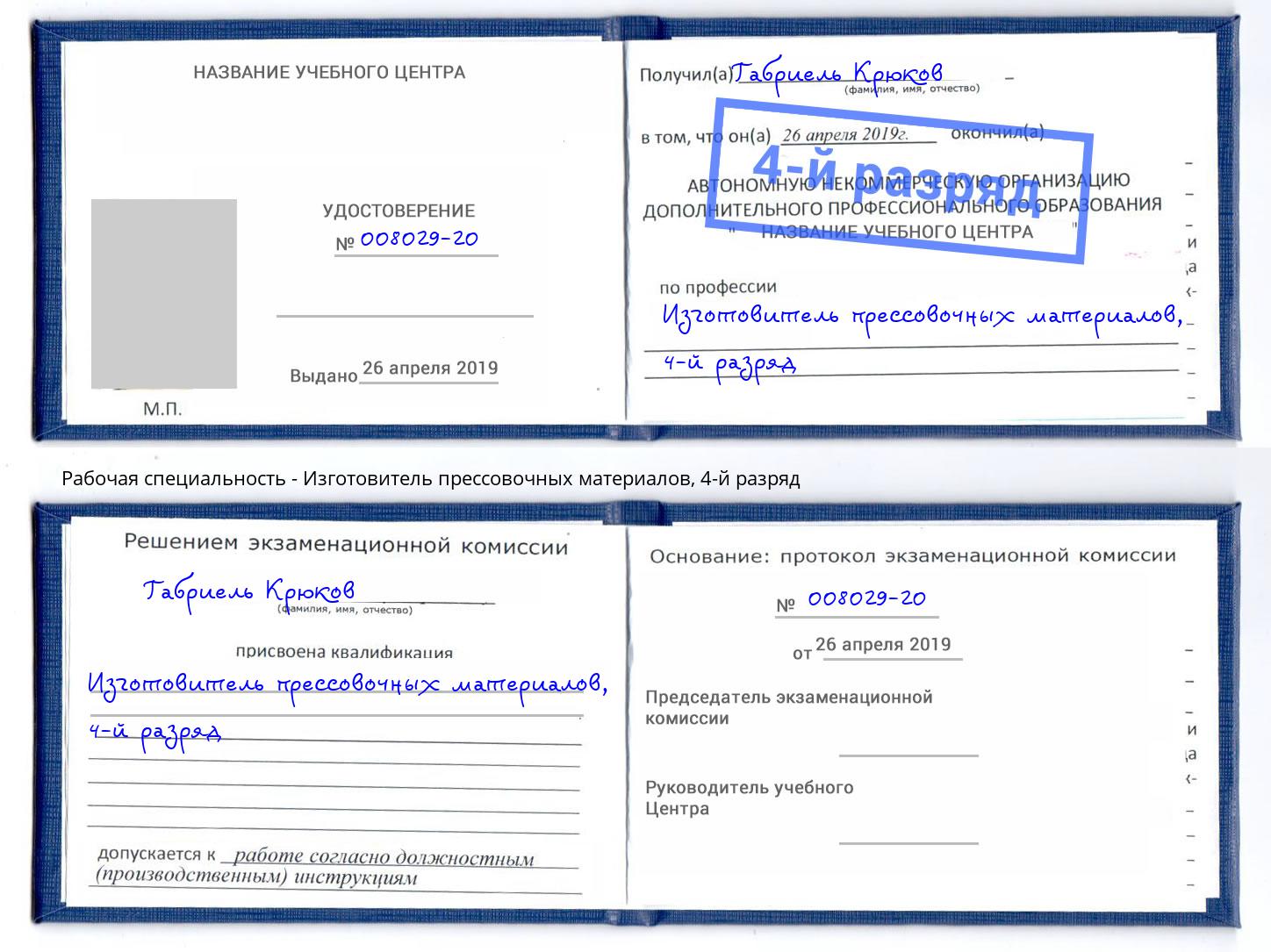 корочка 4-й разряд Изготовитель прессовочных материалов Дзержинский