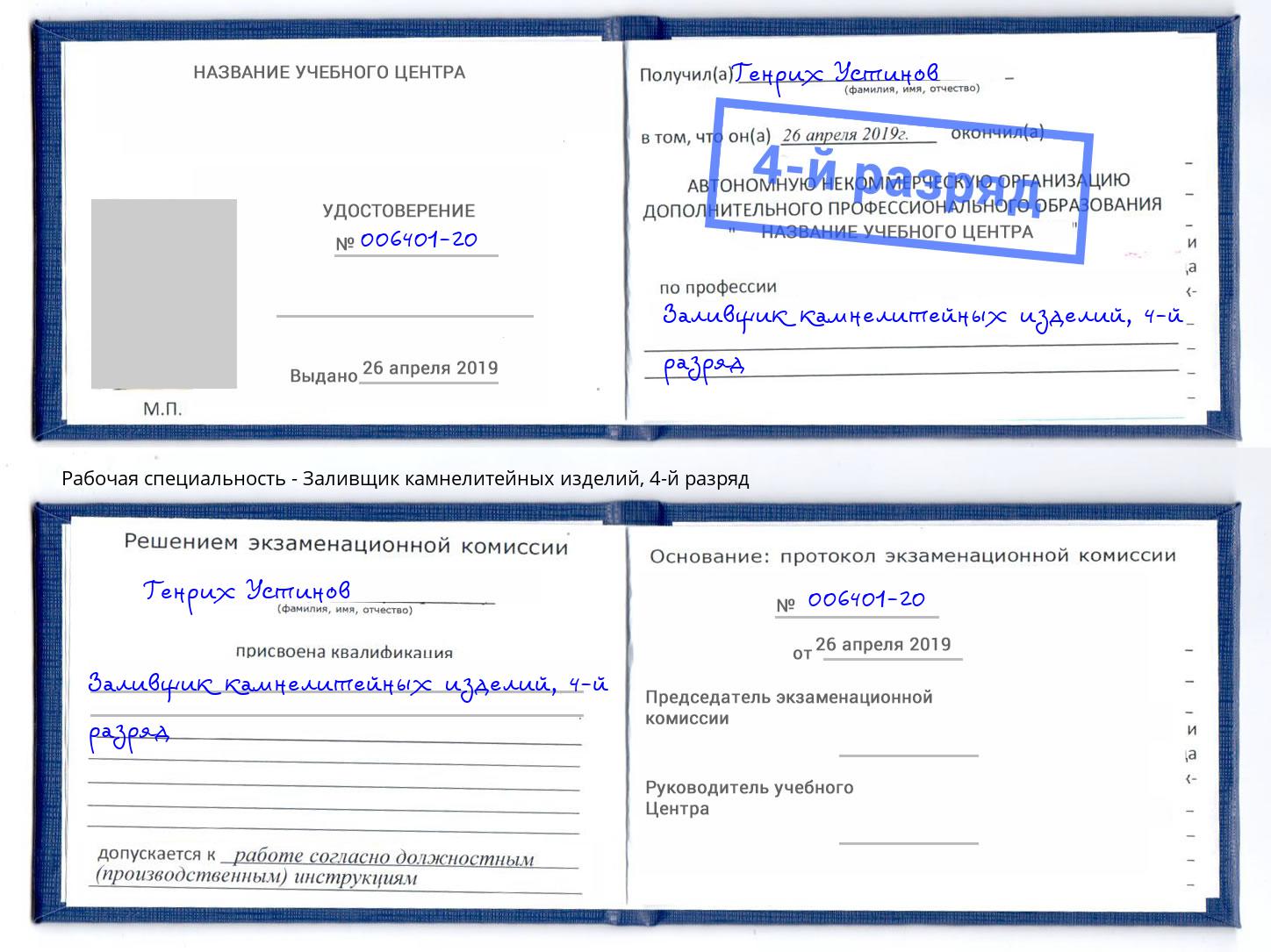 корочка 4-й разряд Заливщик камнелитейных изделий Дзержинский