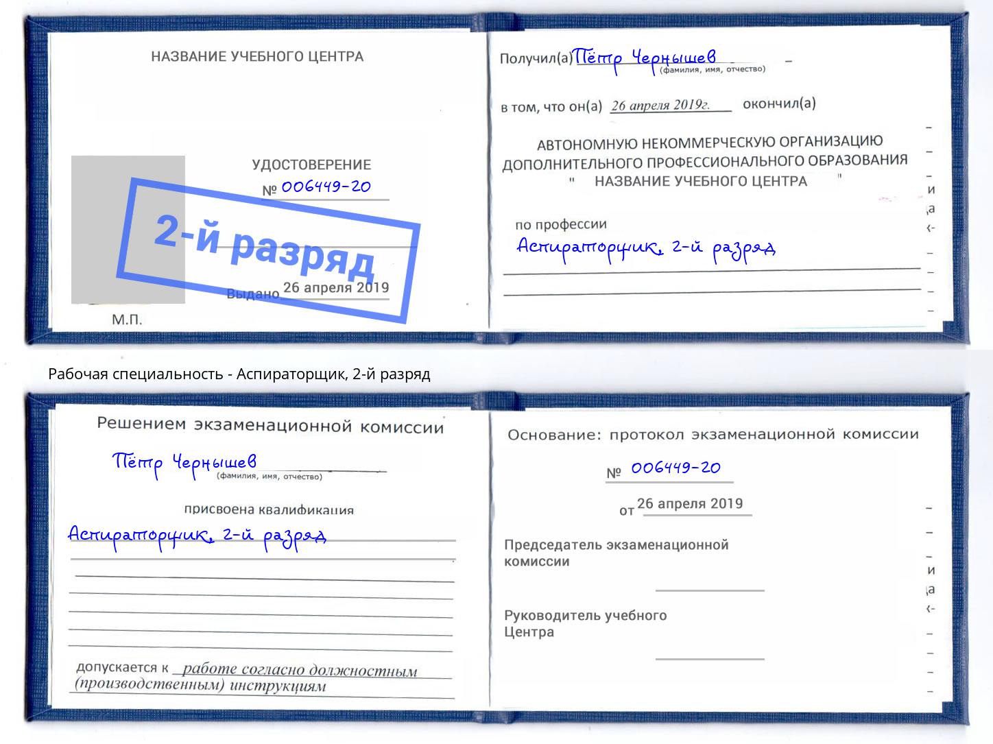 корочка 2-й разряд Аспираторщик Дзержинский