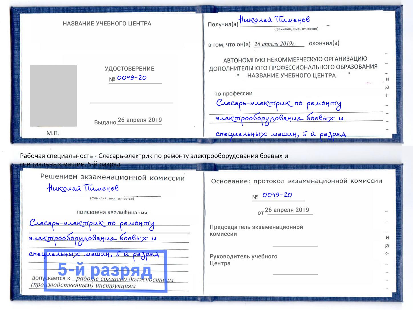 корочка 5-й разряд Слесарь-электрик по ремонту электрооборудования боевых и специальных машин Дзержинский