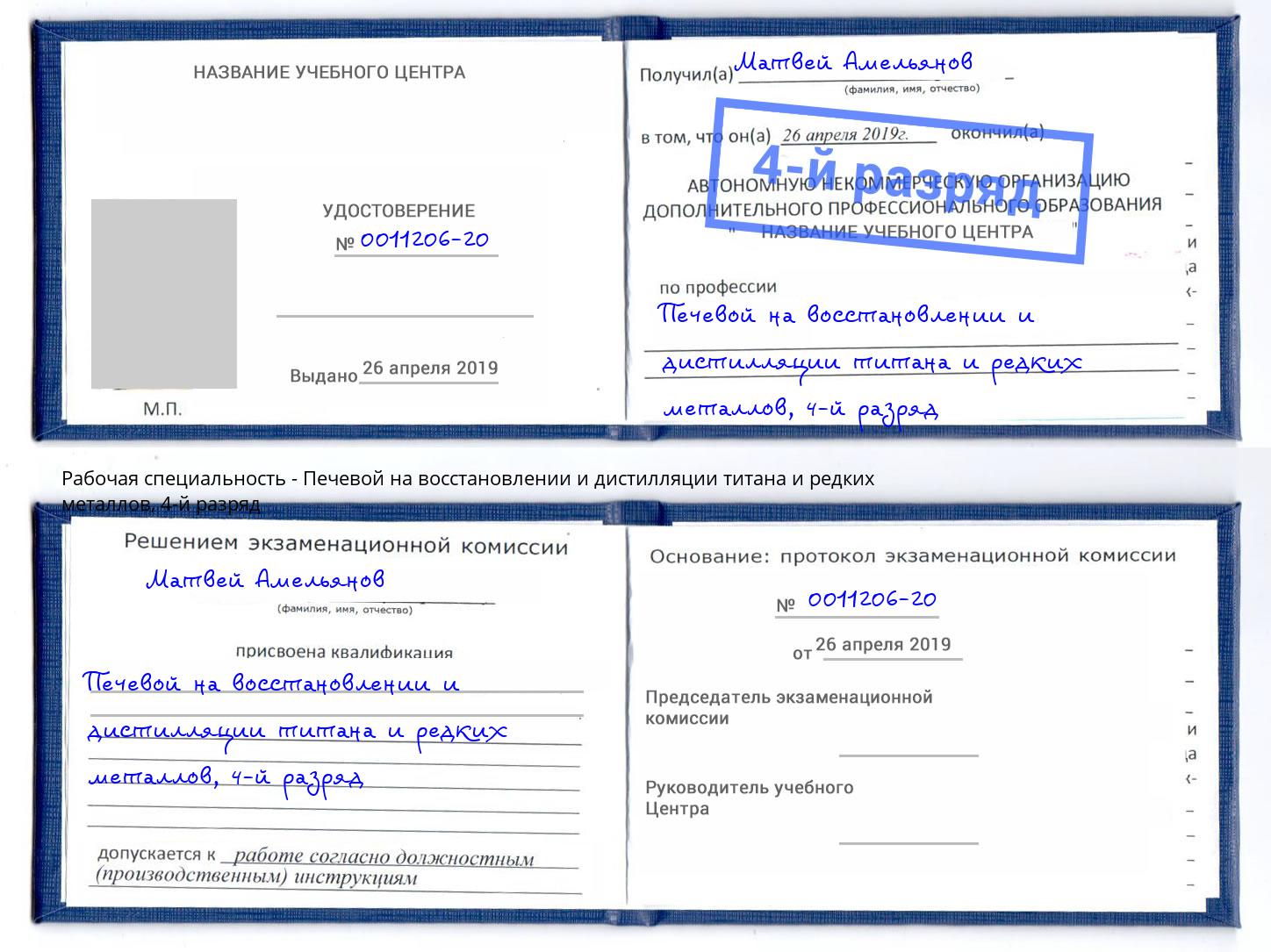 корочка 4-й разряд Печевой на восстановлении и дистилляции титана и редких металлов Дзержинский