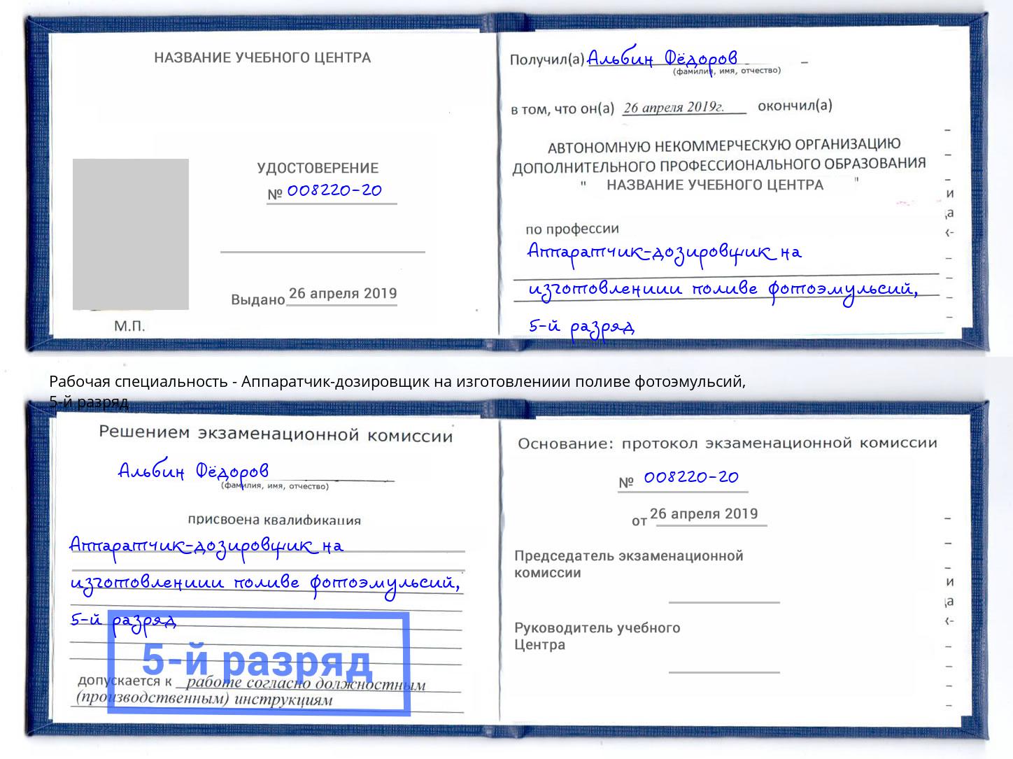 корочка 5-й разряд Аппаратчик-дозировщик на изготовлениии поливе фотоэмульсий Дзержинский