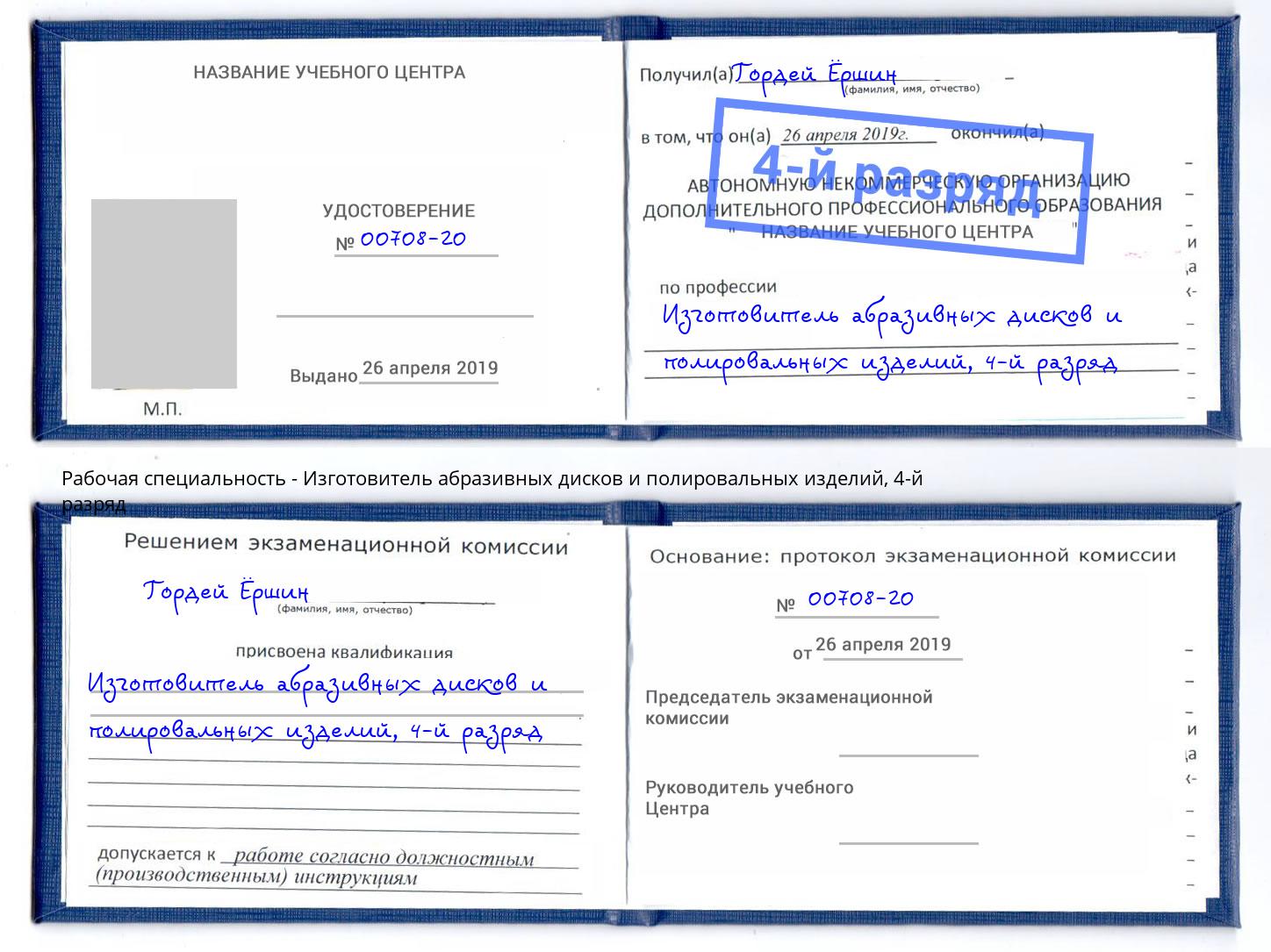 корочка 4-й разряд Изготовитель абразивных дисков и полировальных изделий Дзержинский