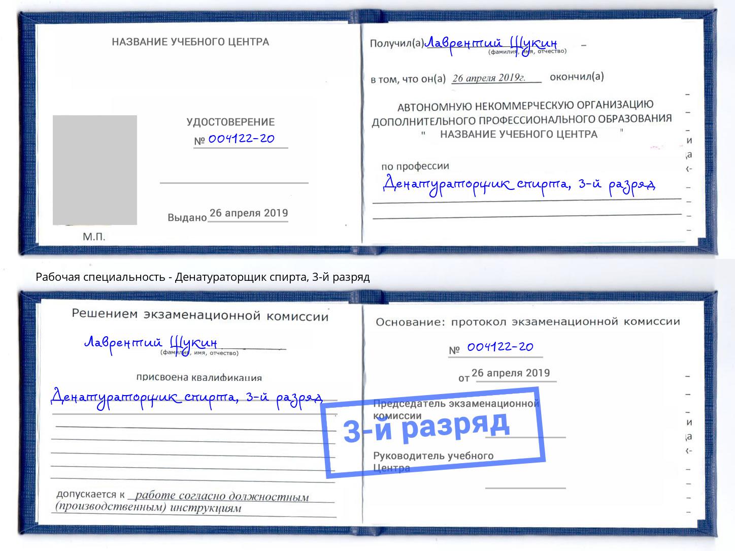 корочка 3-й разряд Денатураторщик спирта Дзержинский