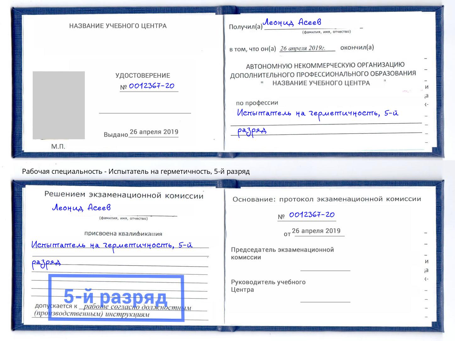 корочка 5-й разряд Испытатель на герметичность Дзержинский