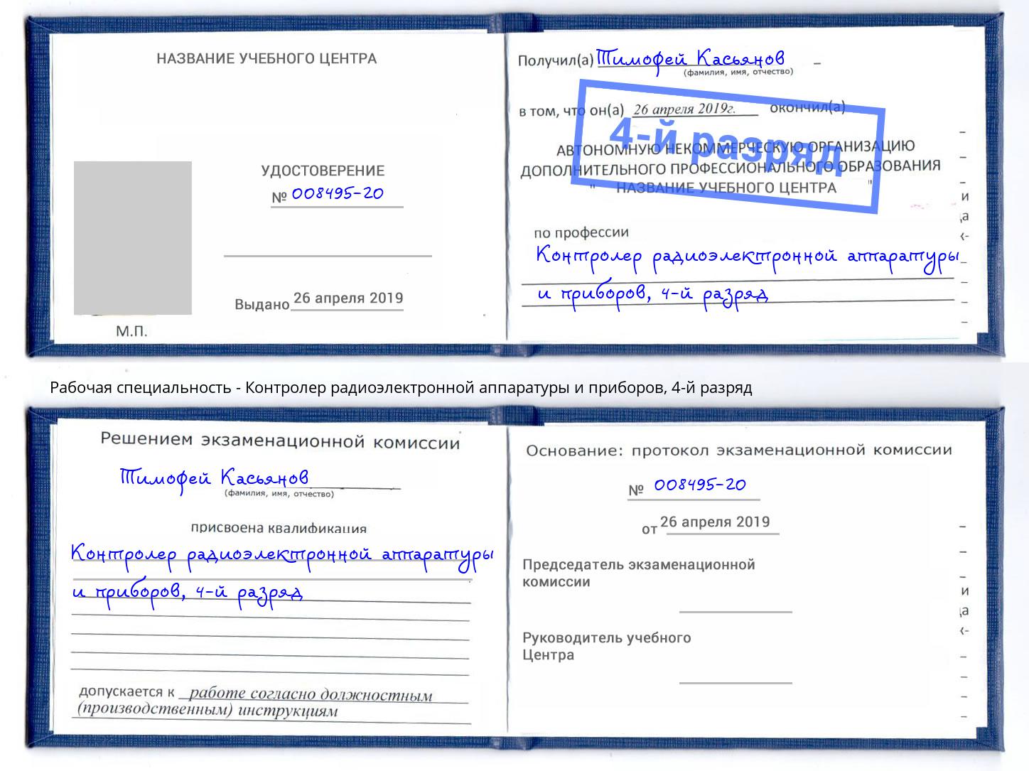 корочка 4-й разряд Контролер радиоэлектронной аппаратуры и приборов Дзержинский