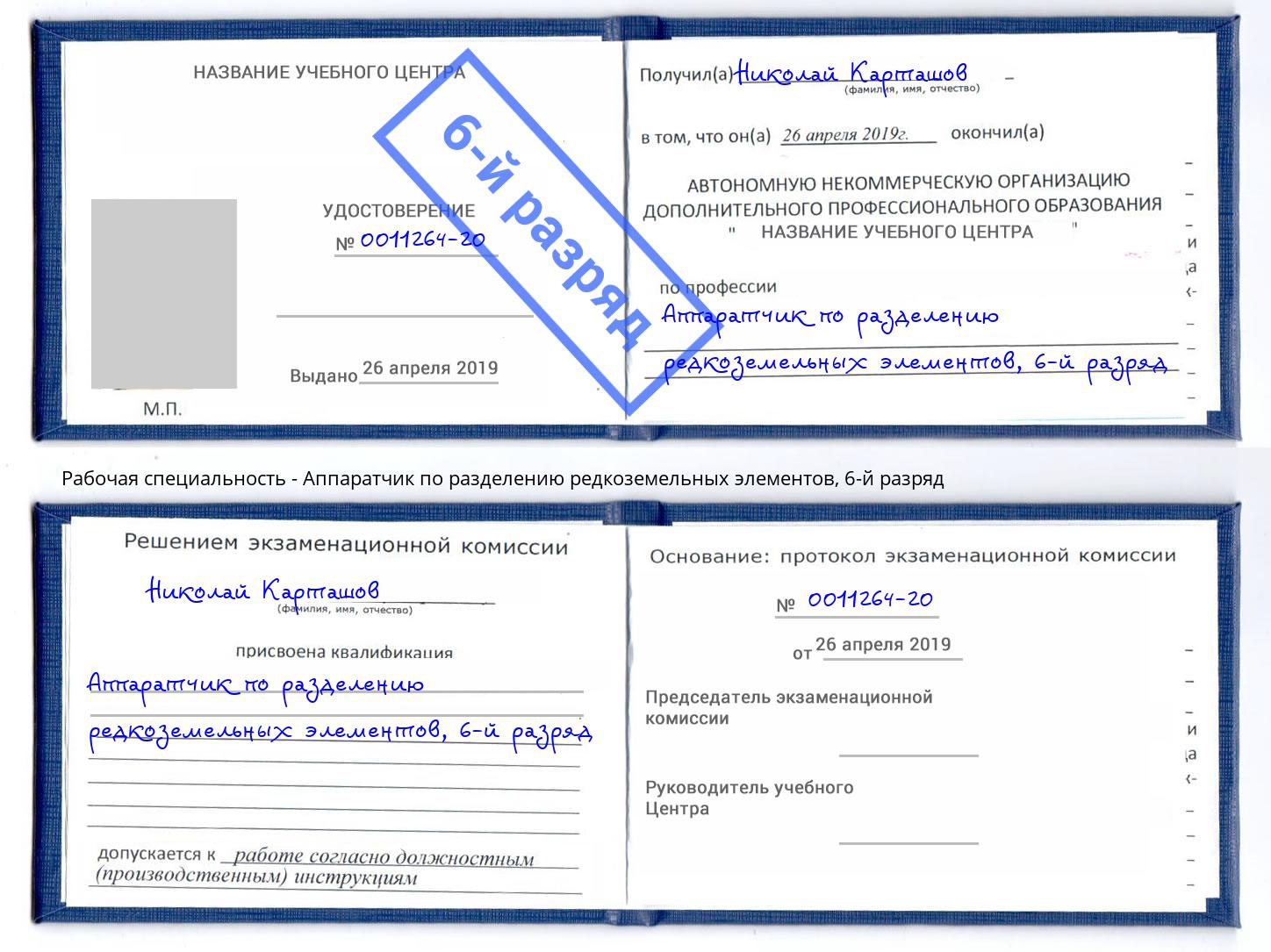 корочка 6-й разряд Аппаратчик по разделению редкоземельных элементов Дзержинский