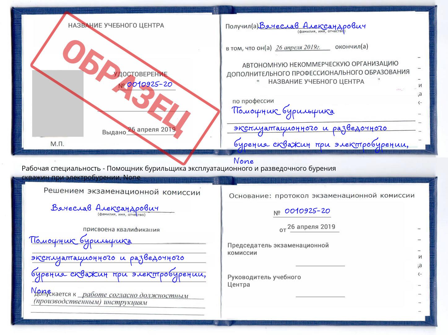 корочка None Помощник бурильщика эксплуатационного и разведочного бурения скважин при электробурении Дзержинский