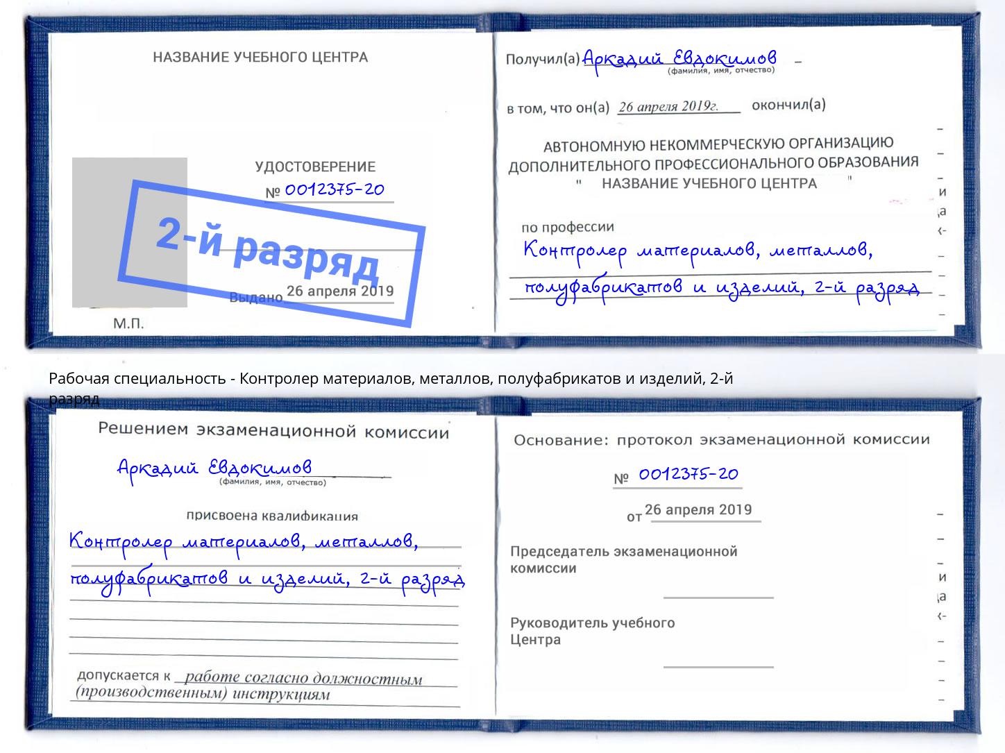 корочка 2-й разряд Контролер материалов, металлов, полуфабрикатов и изделий Дзержинский