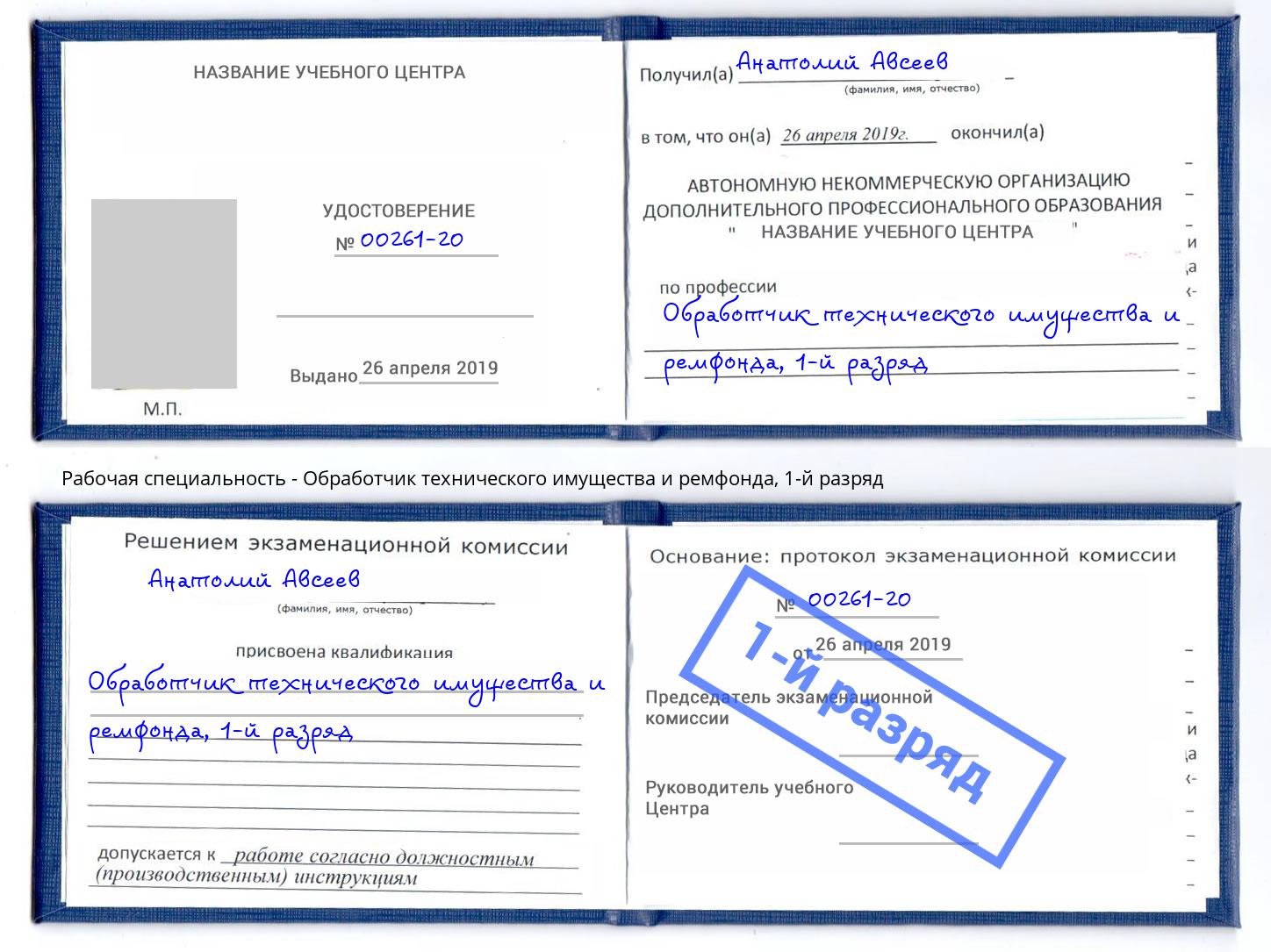 корочка 1-й разряд Обработчик технического имущества и ремфонда Дзержинский