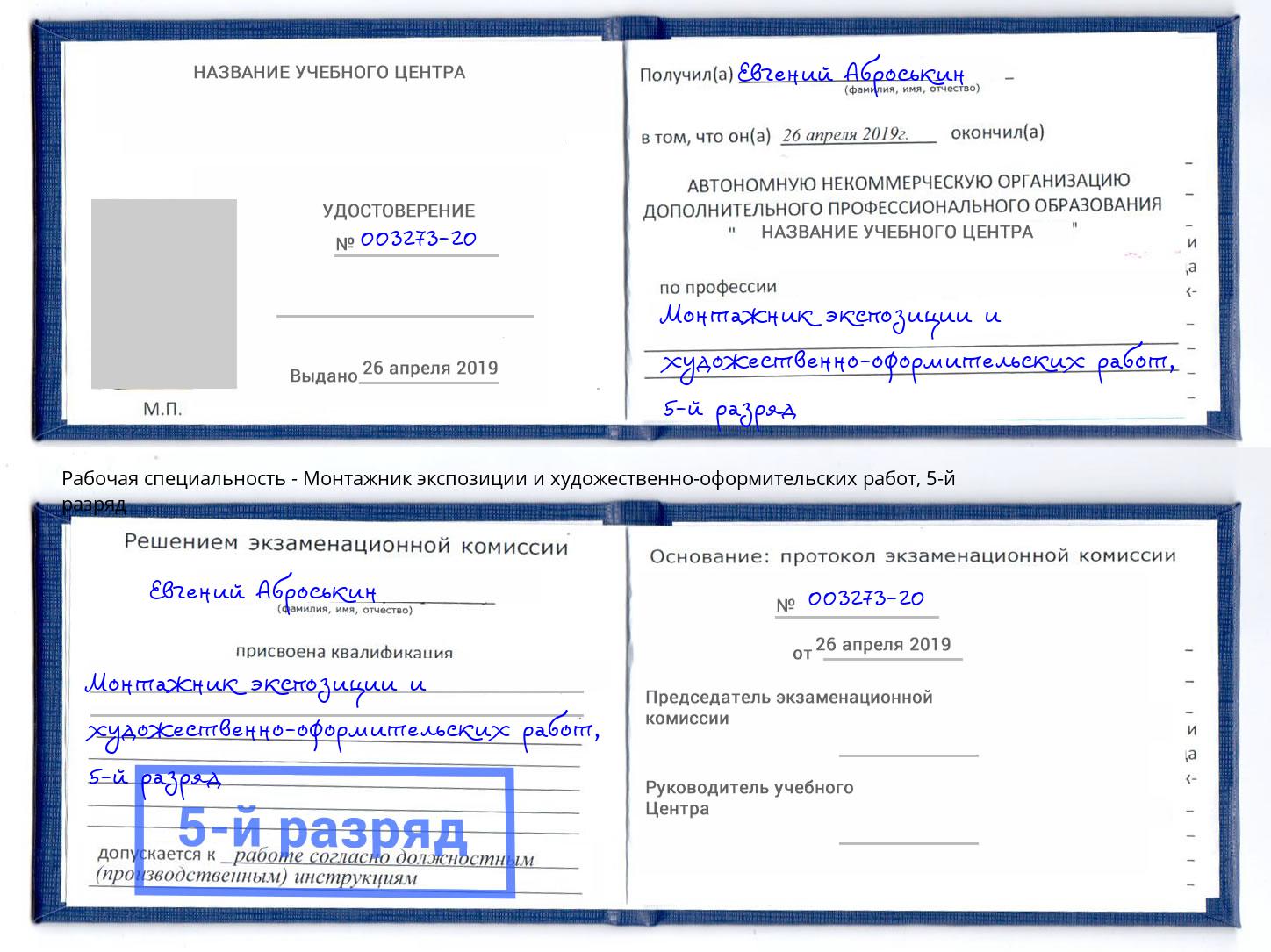 корочка 5-й разряд Монтажник экспозиции и художественно-оформительских работ Дзержинский