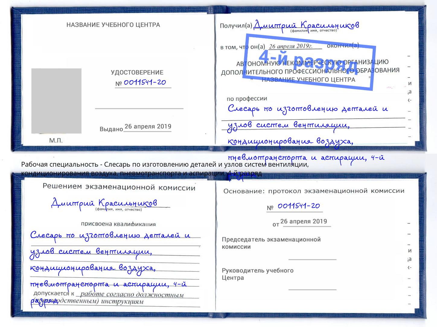 корочка 4-й разряд Слесарь по изготовлению деталей и узлов систем вентиляции, кондиционирования воздуха, пневмотранспорта и аспирации Дзержинский