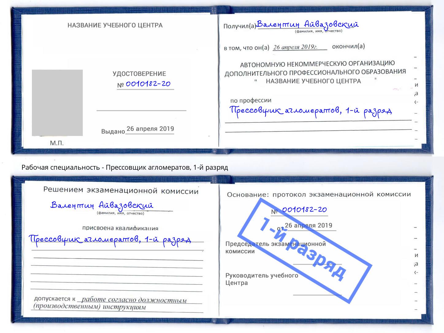 корочка 1-й разряд Прессовщик агломератов Дзержинский