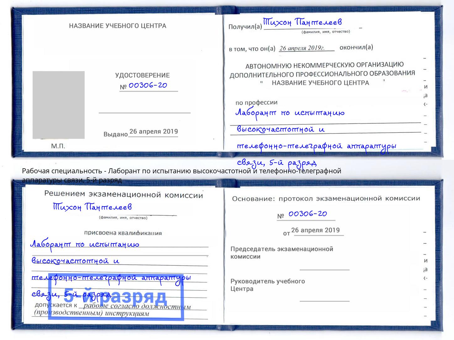 корочка 5-й разряд Лаборант по испытанию высокочастотной и телефонно-телеграфной аппаратуры связи Дзержинский