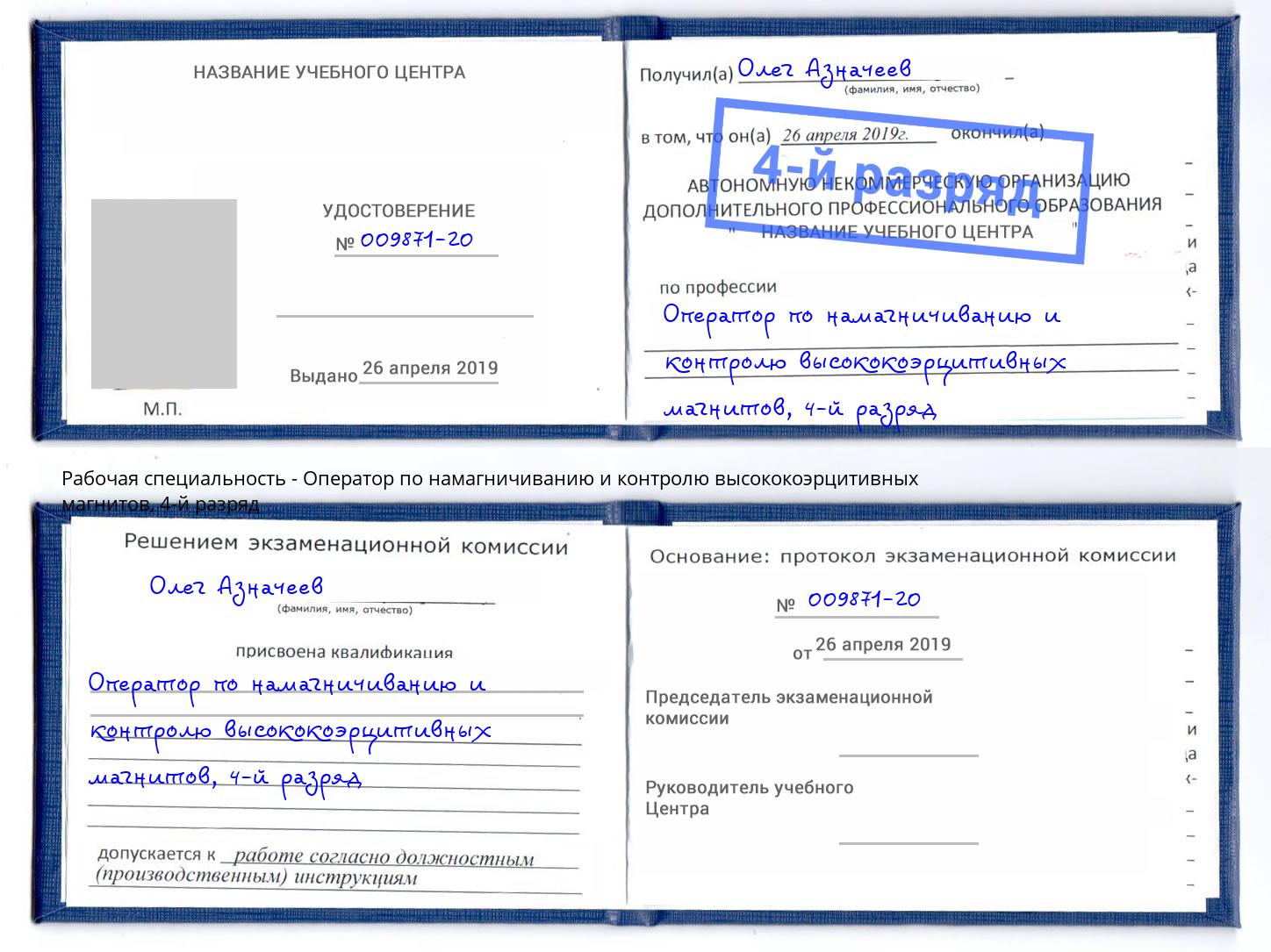 корочка 4-й разряд Оператор по намагничиванию и контролю высококоэрцитивных магнитов Дзержинский