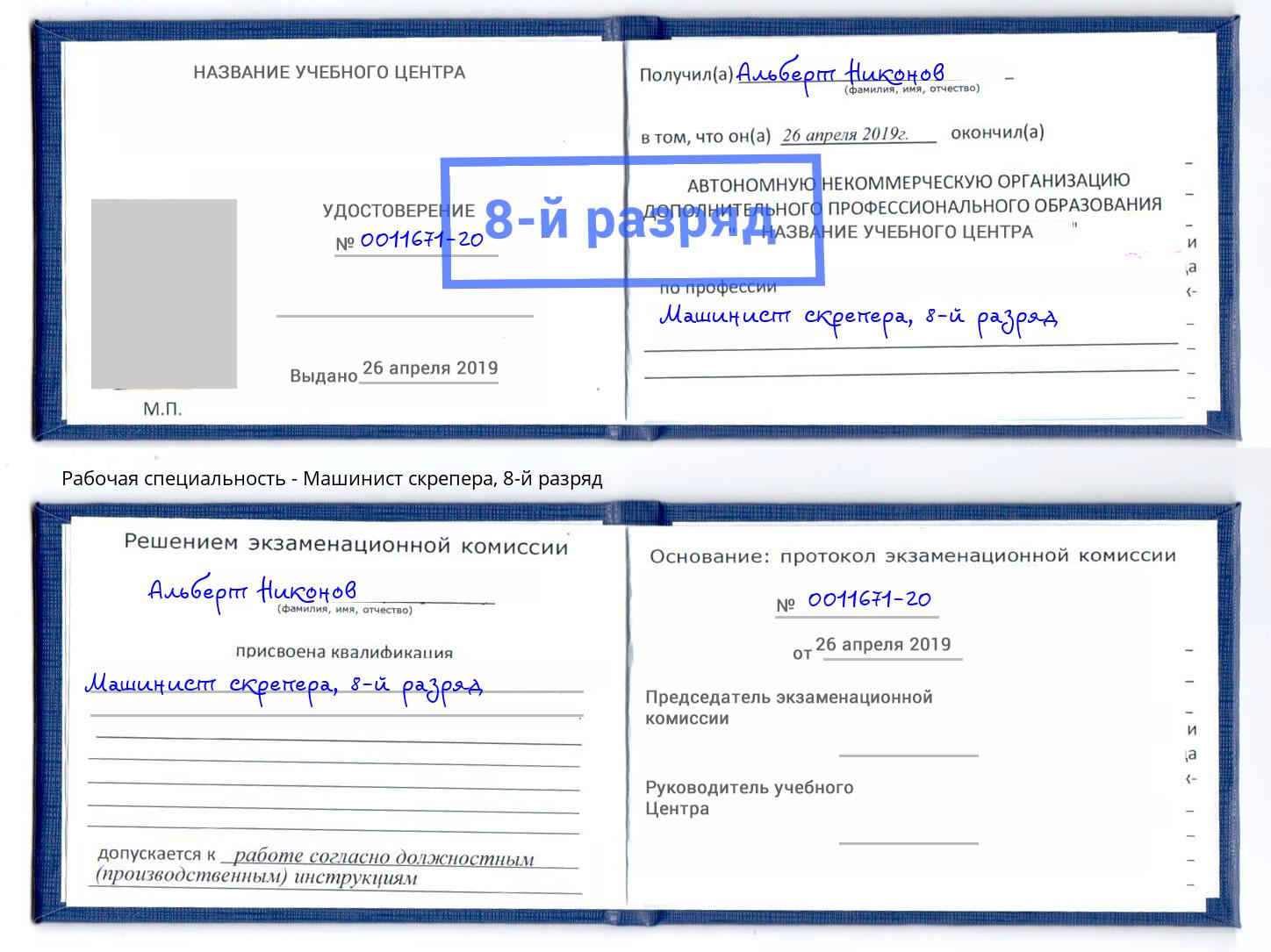 корочка 8-й разряд Машинист скрепера Дзержинский
