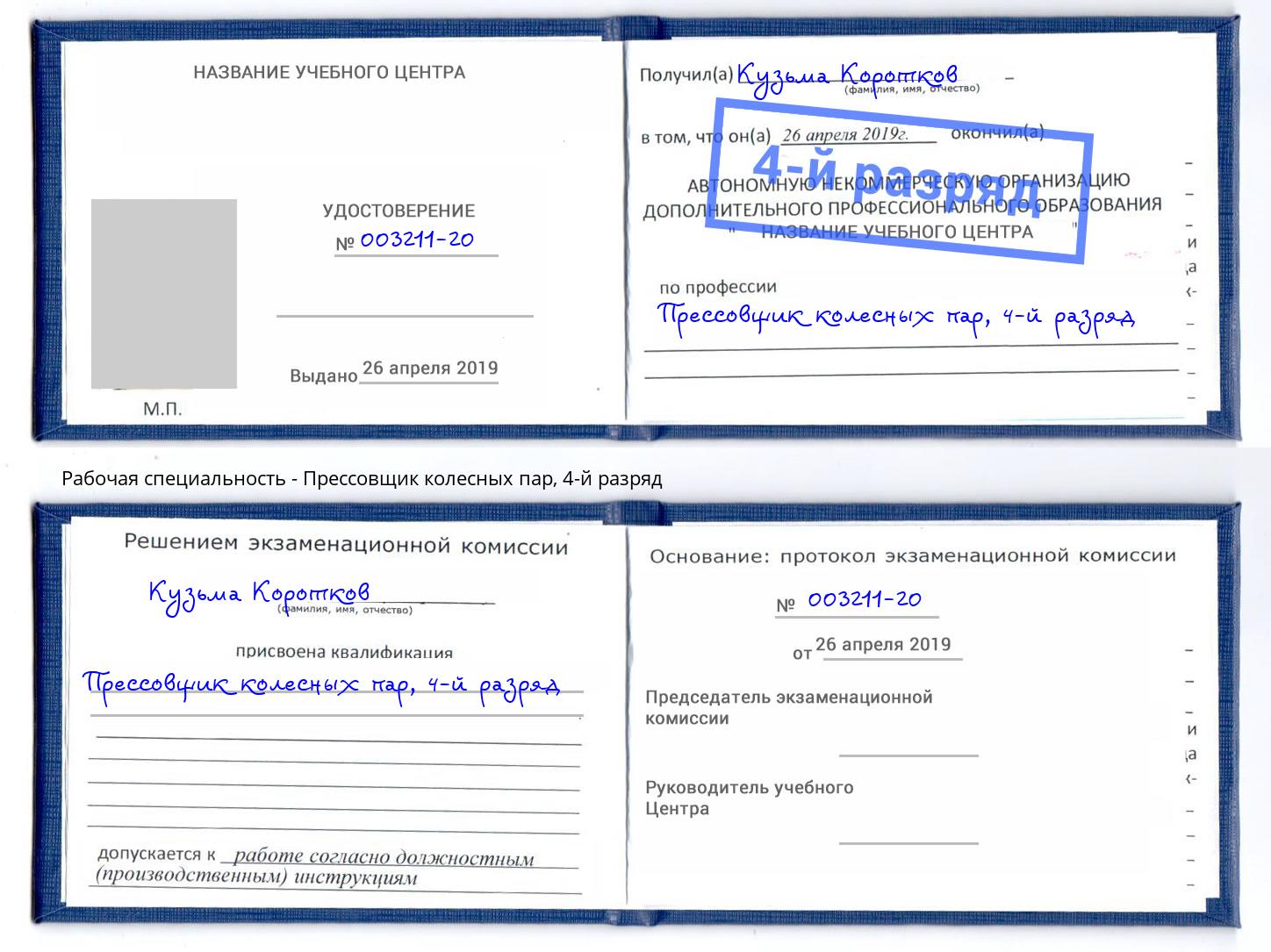 корочка 4-й разряд Прессовщик колесных пар Дзержинский