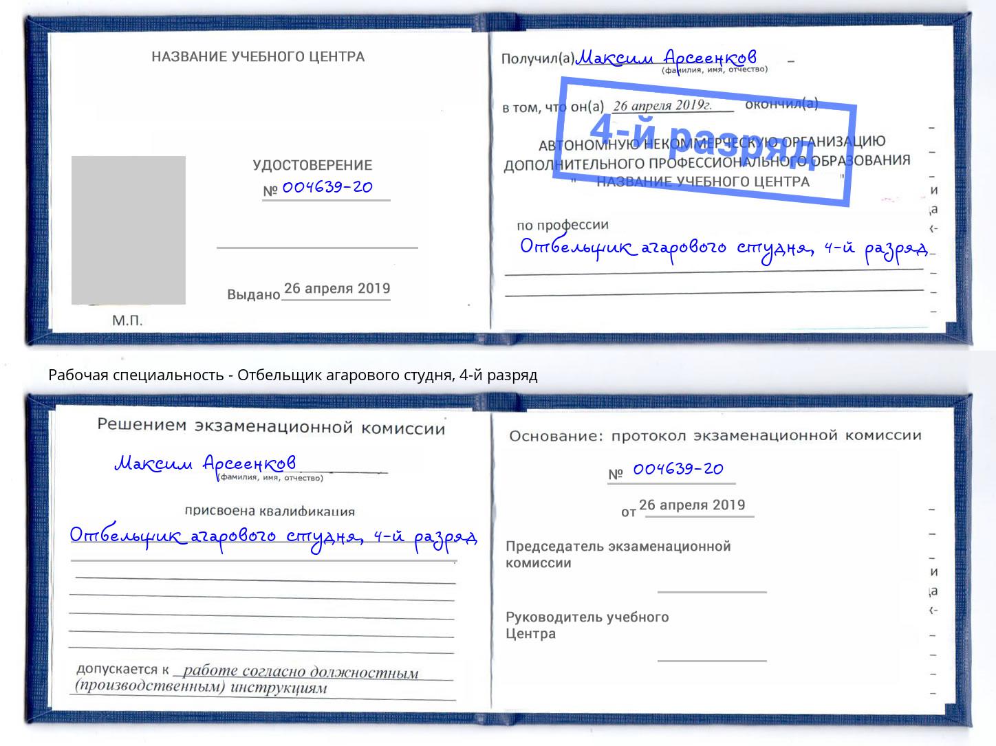 корочка 4-й разряд Отбельщик агарового студня Дзержинский