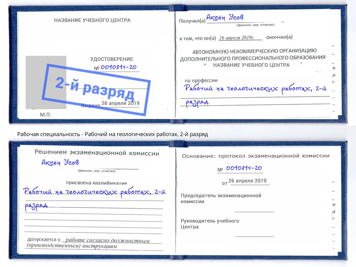 корочка 2-й разряд Рабочий на геологических работах Дзержинский