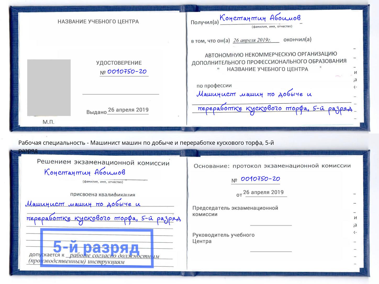 корочка 5-й разряд Машинист машин по добыче и переработке кускового торфа Дзержинский