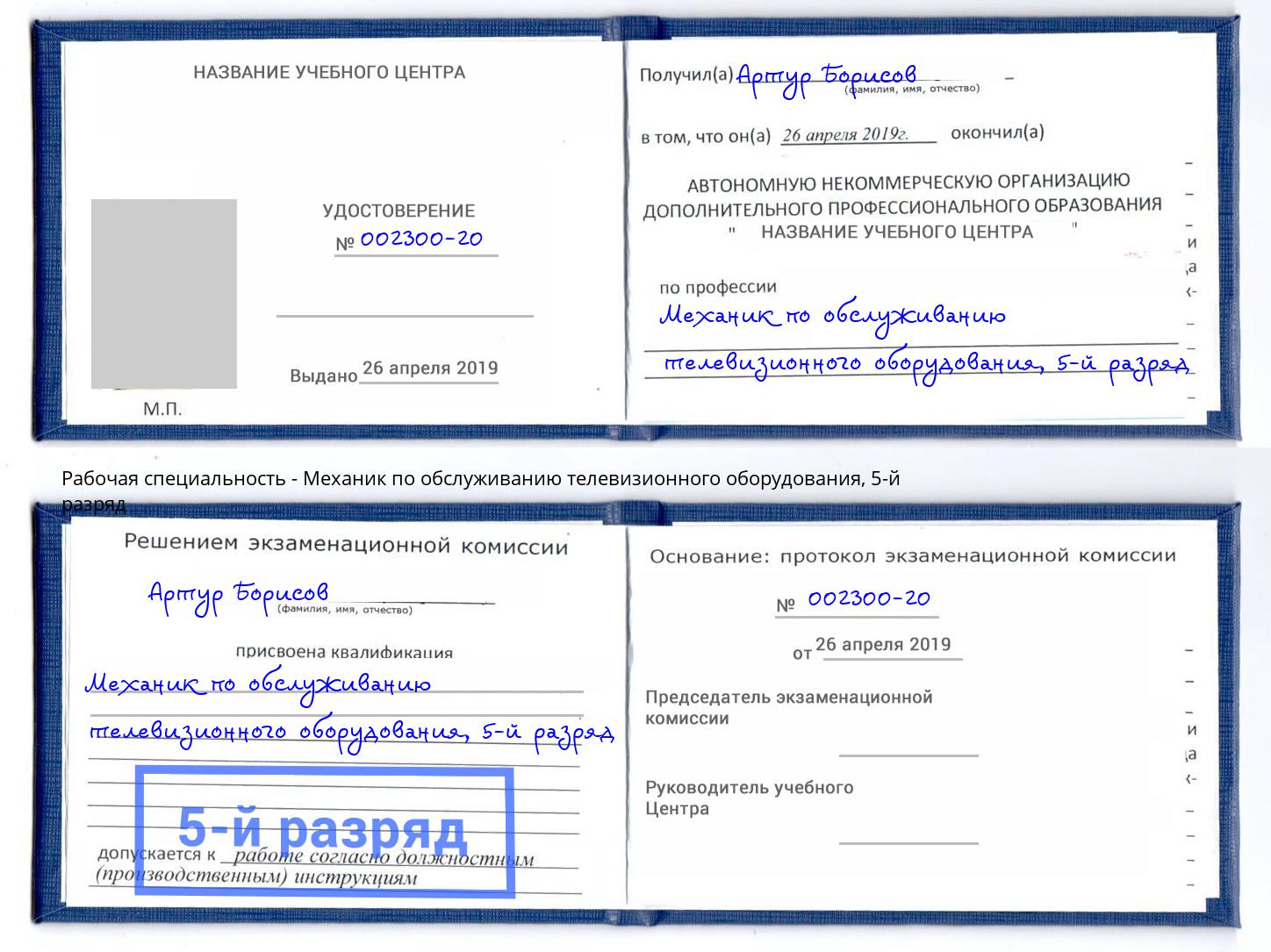 корочка 5-й разряд Механик по обслуживанию телевизионного оборудования Дзержинский