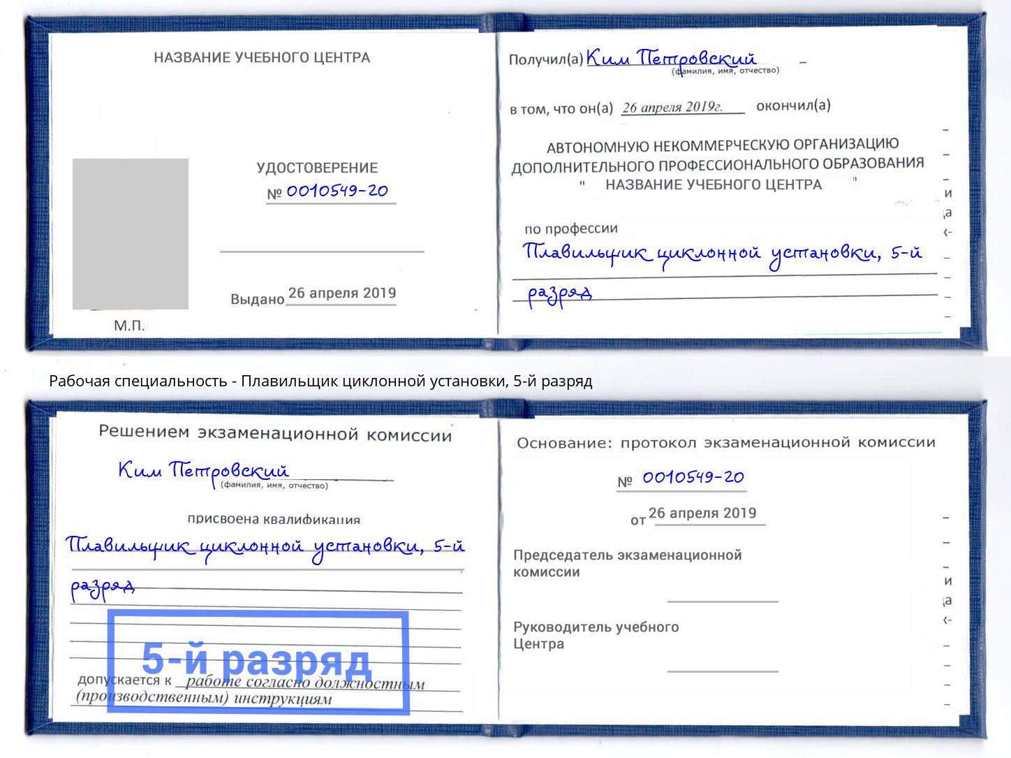 корочка 5-й разряд Плавильщик циклонной установки Дзержинский