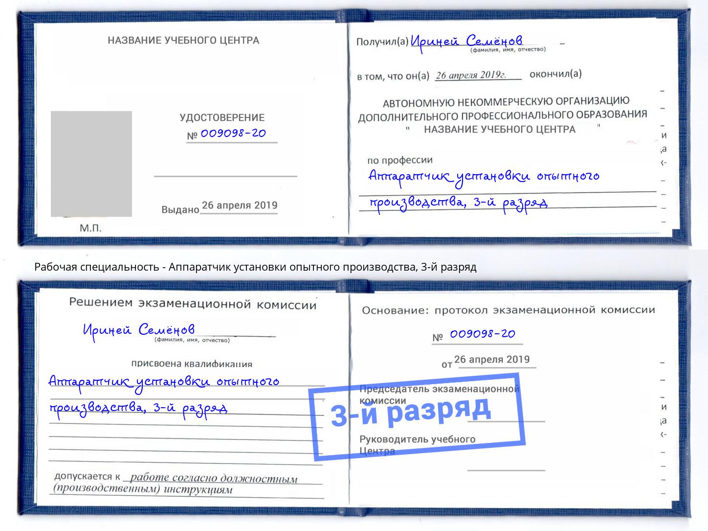 корочка 3-й разряд Аппаратчик установки опытного производства Дзержинский