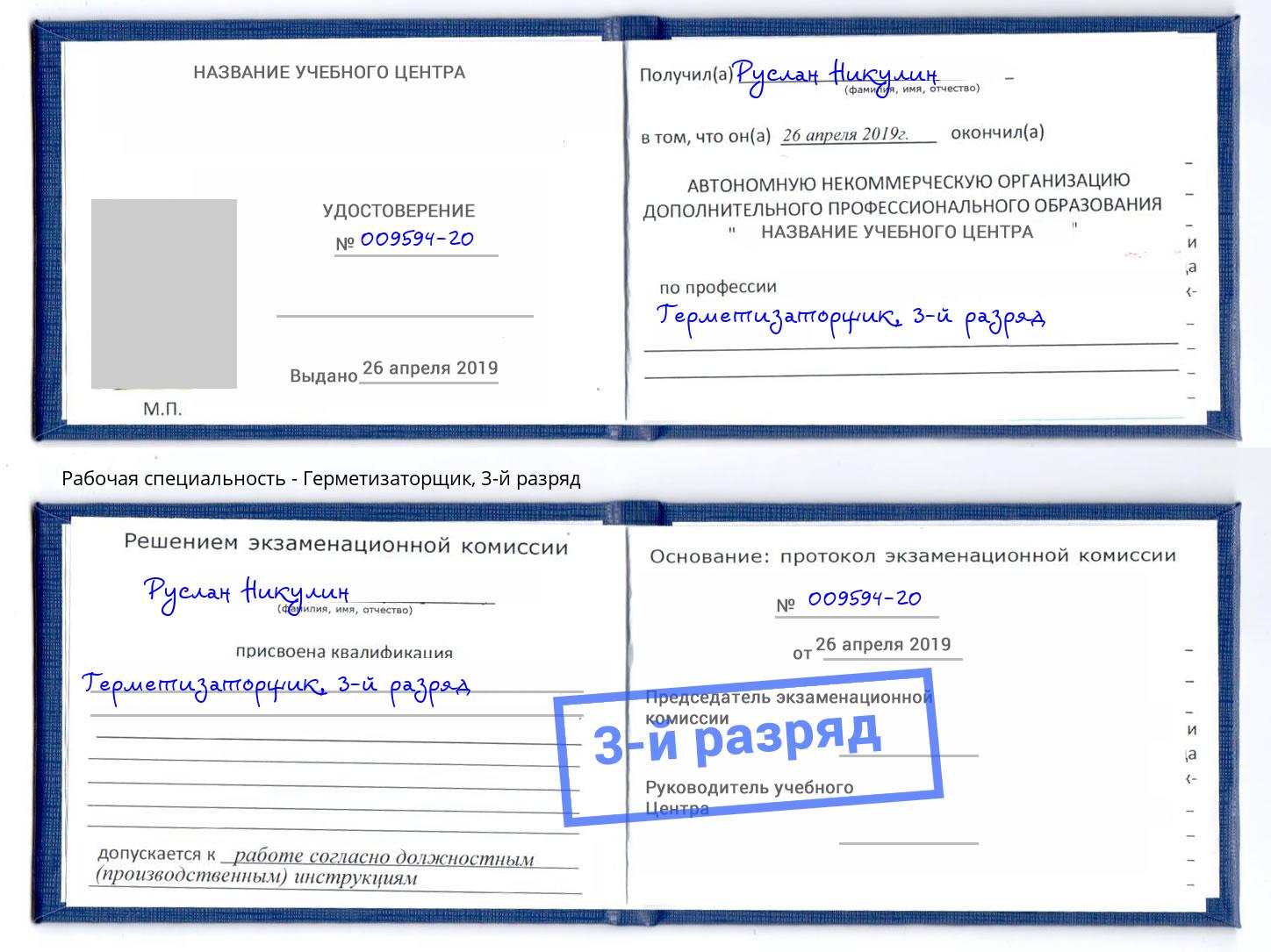 корочка 3-й разряд Герметизаторщик Дзержинский