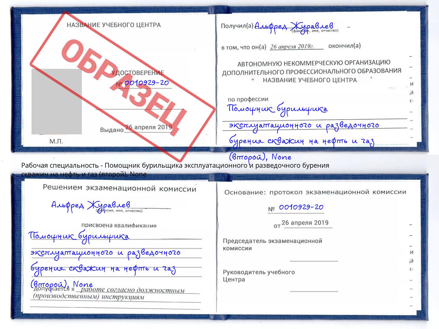 корочка None Помощник бурильщика эксплуатационного и разведочного бурения скважин на нефть и газ (второй) Дзержинский
