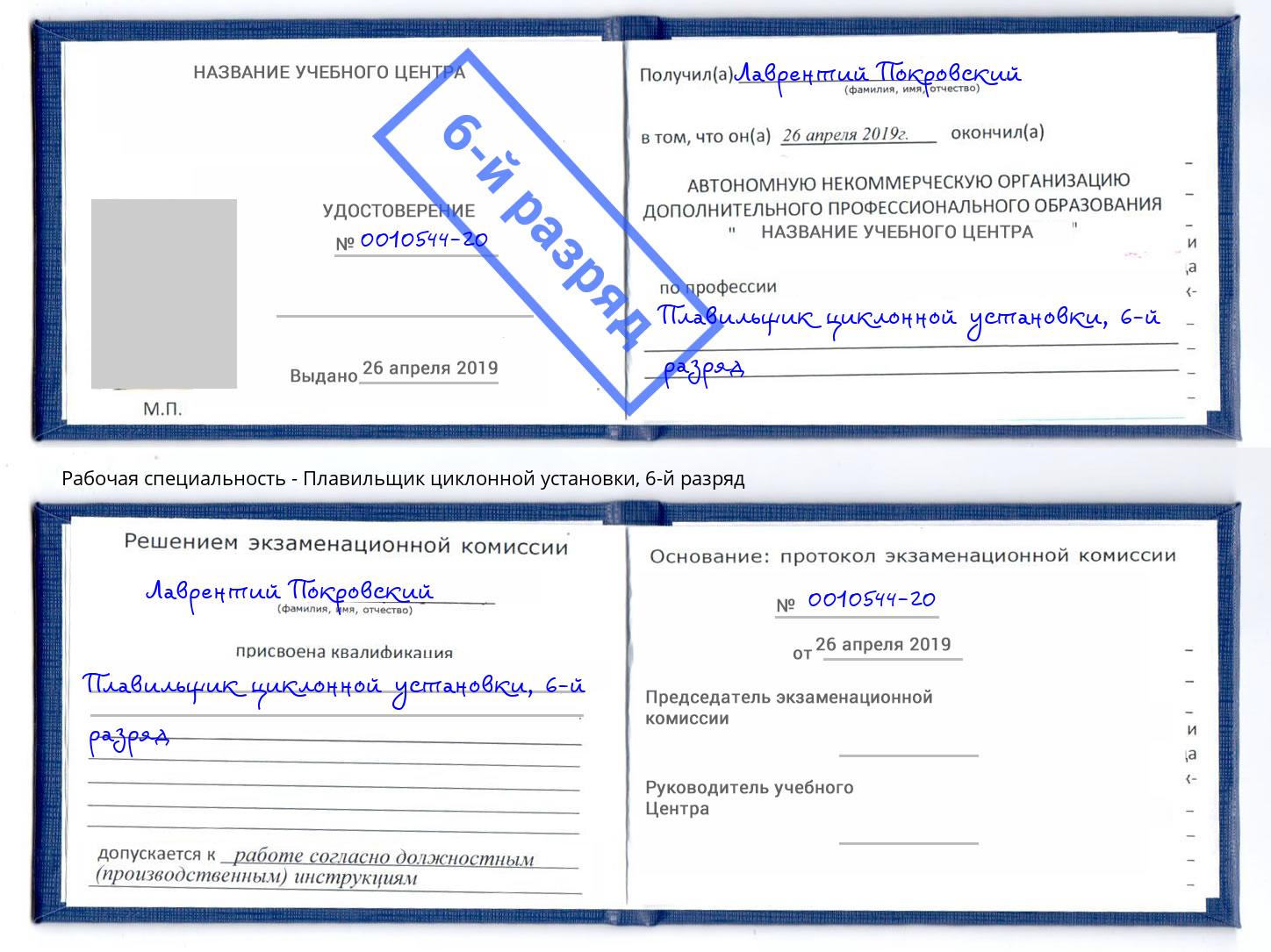 корочка 6-й разряд Плавильщик циклонной установки Дзержинский