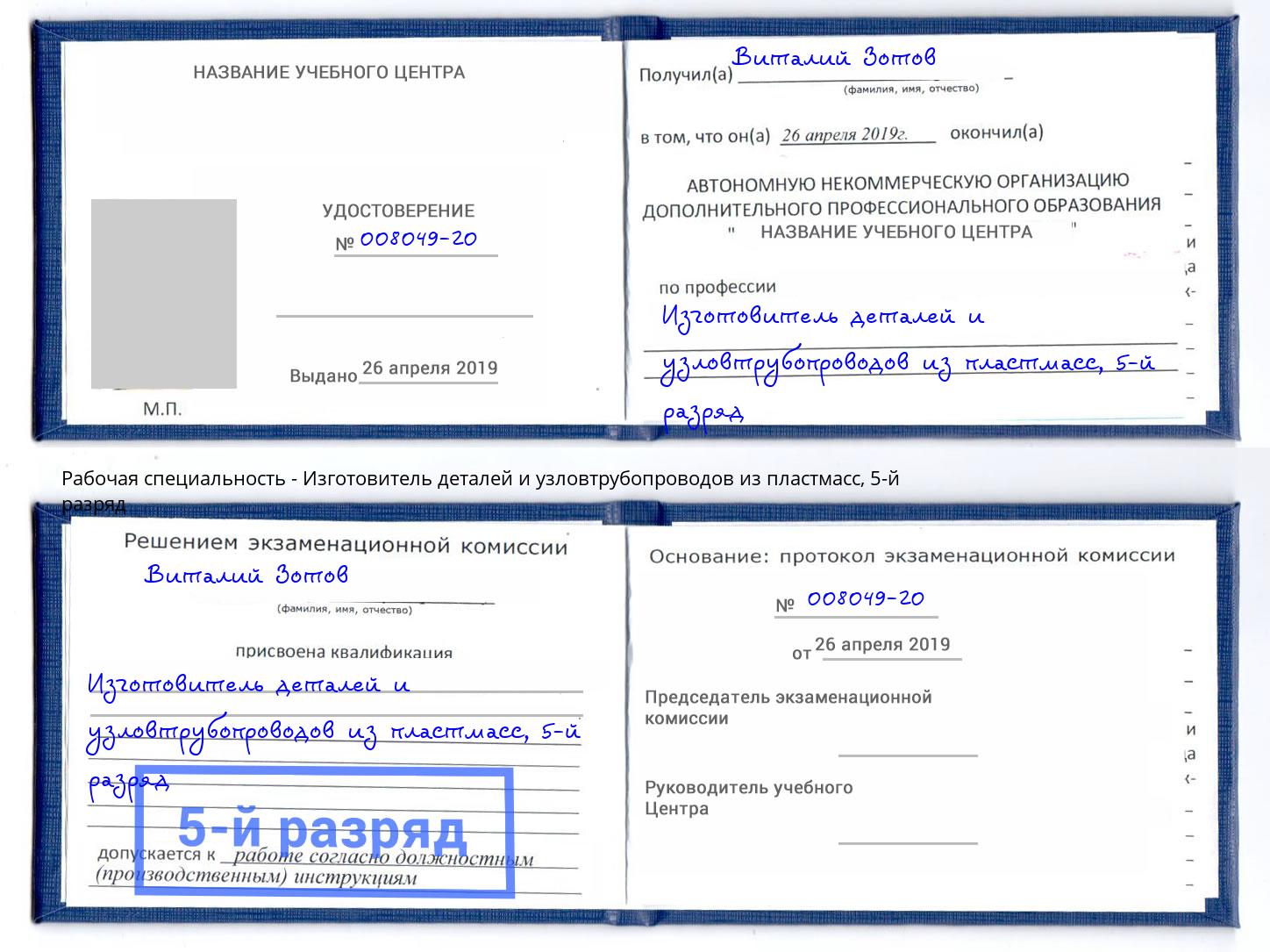 корочка 5-й разряд Изготовитель деталей и узловтрубопроводов из пластмасс Дзержинский