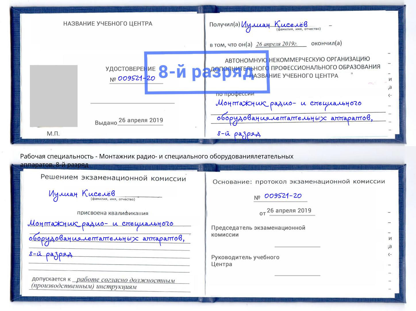 корочка 8-й разряд Монтажник радио- и специального оборудованиялетательных аппаратов Дзержинский