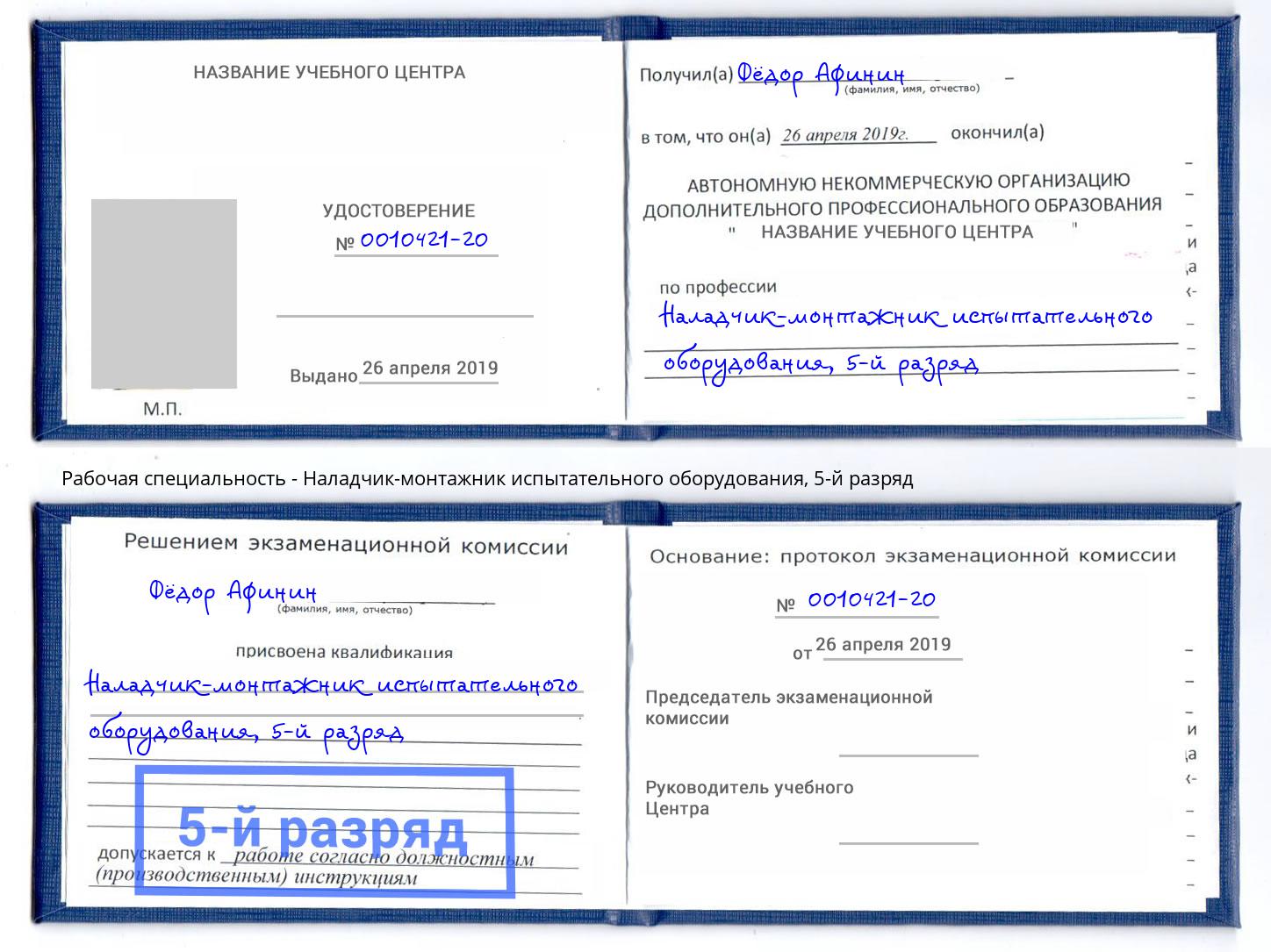 корочка 5-й разряд Наладчик-монтажник испытательного оборудования Дзержинский