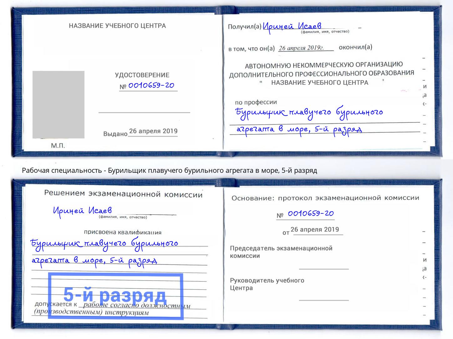 корочка 5-й разряд Бурильщик плавучего бурильного агрегата в море Дзержинский