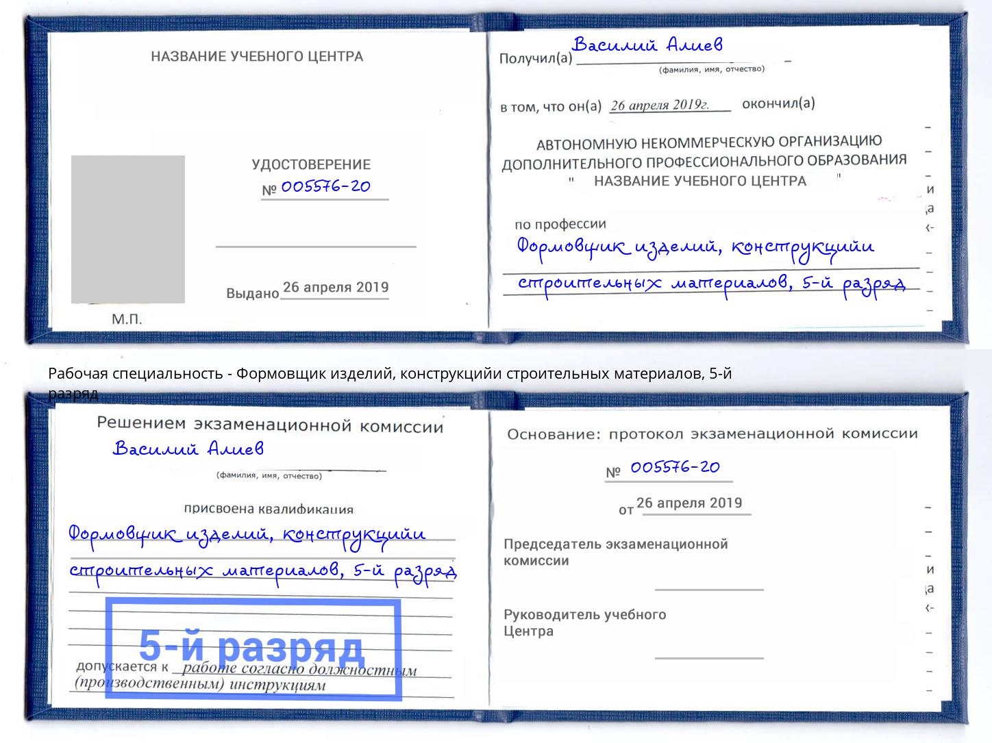 корочка 5-й разряд Формовщик изделий, конструкцийи строительных материалов Дзержинский