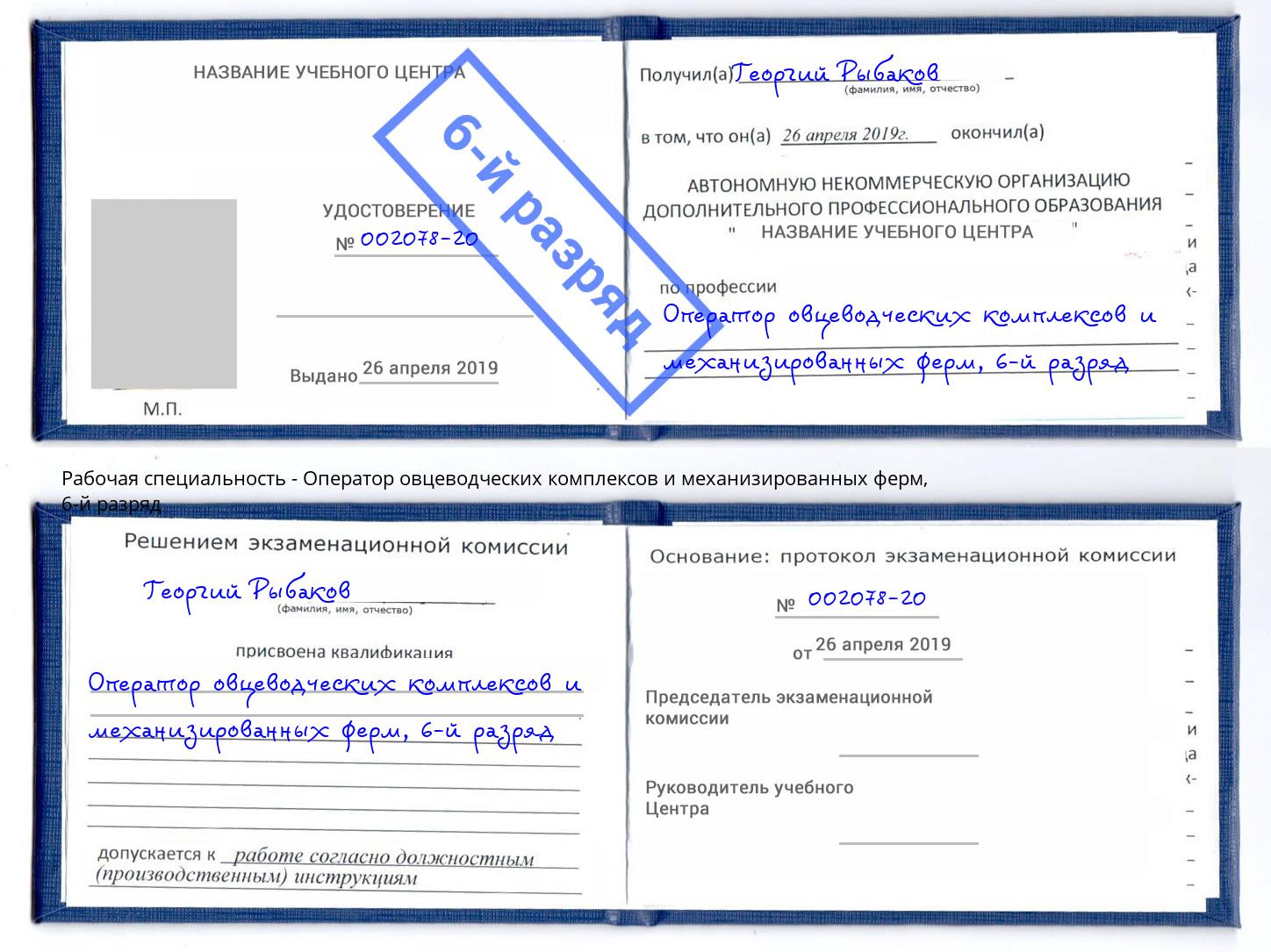 корочка 6-й разряд Оператор овцеводческих комплексов и механизированных ферм Дзержинский