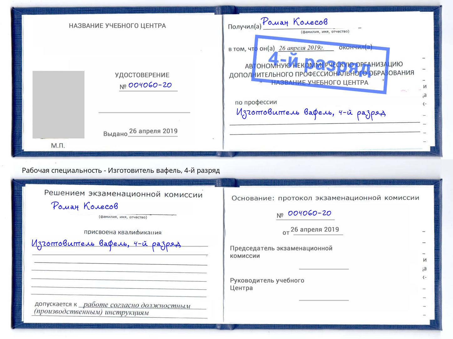 корочка 4-й разряд Изготовитель вафель Дзержинский