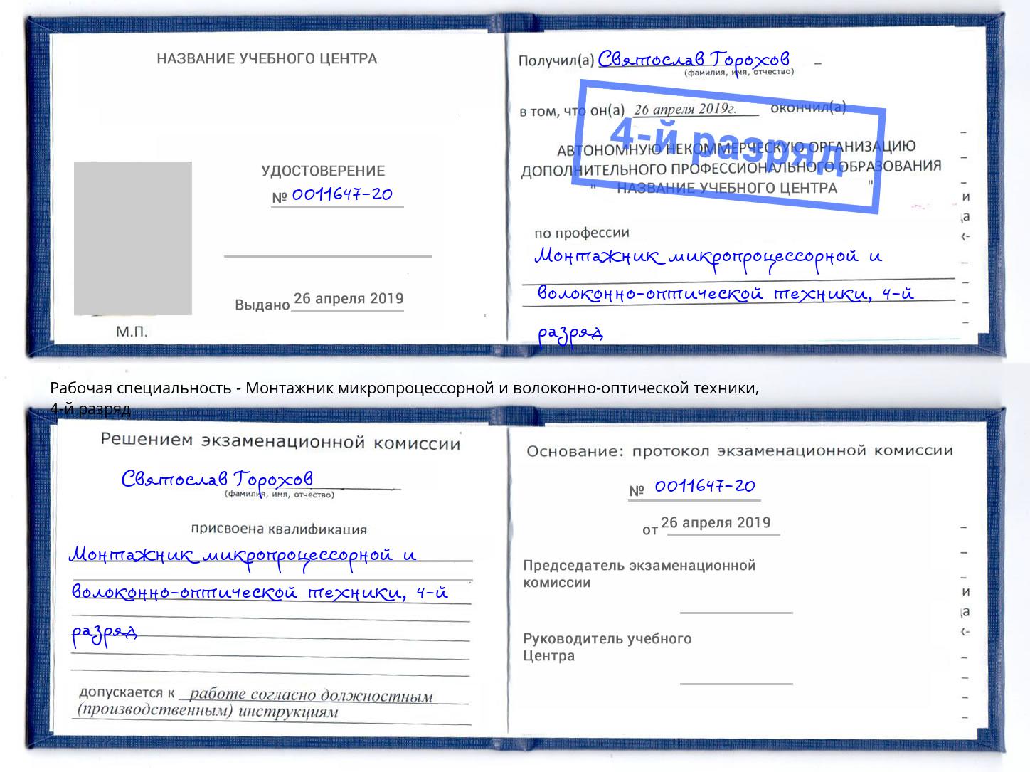 корочка 4-й разряд Монтажник микропроцессорной и волоконно-оптической техники Дзержинский