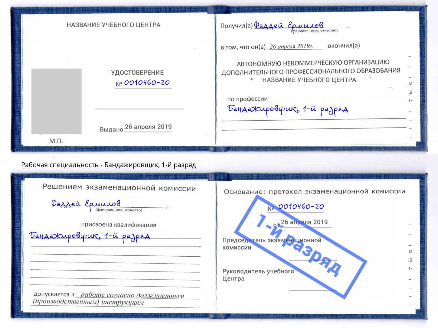 корочка 1-й разряд Бандажировщик Дзержинский
