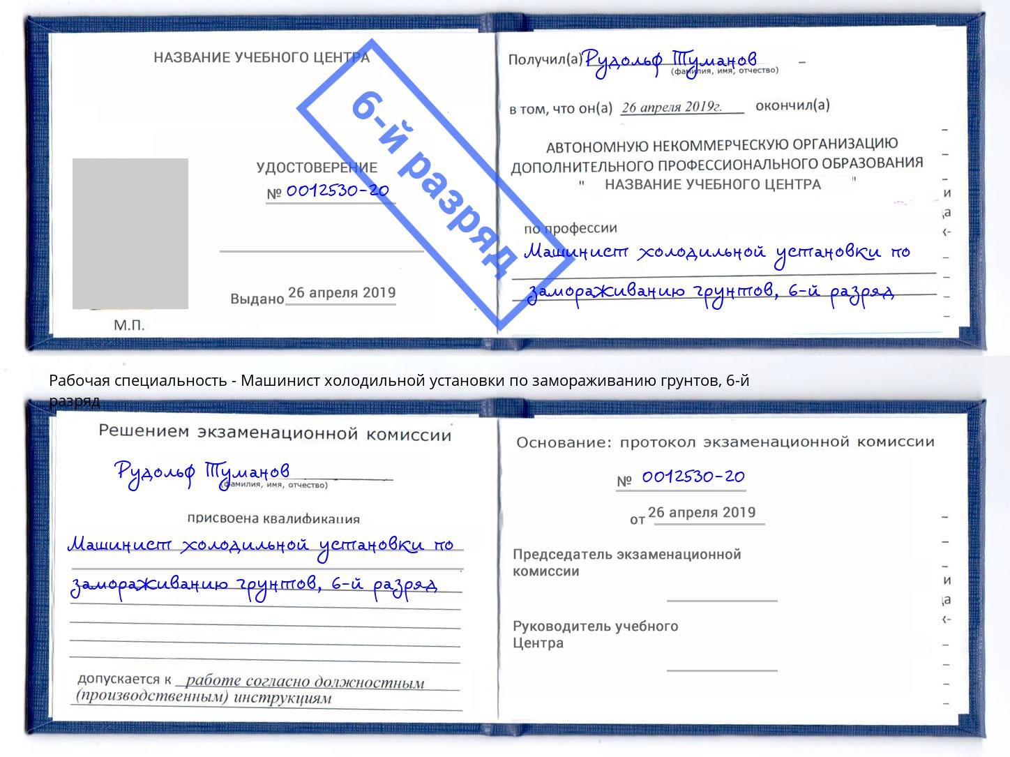 корочка 6-й разряд Машинист холодильной установки по замораживанию грунтов Дзержинский