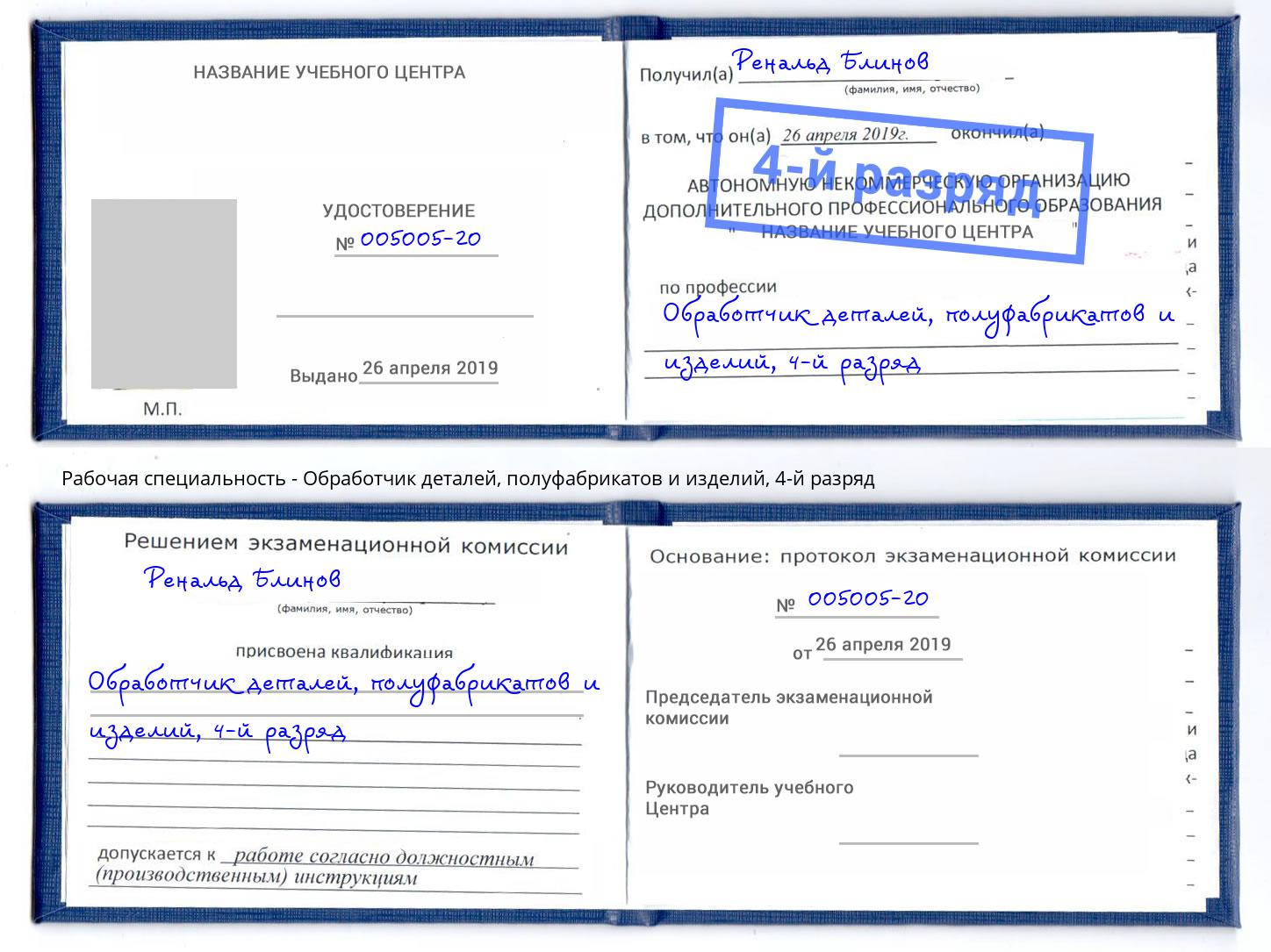 корочка 4-й разряд Обработчик деталей, полуфабрикатов и изделий Дзержинский